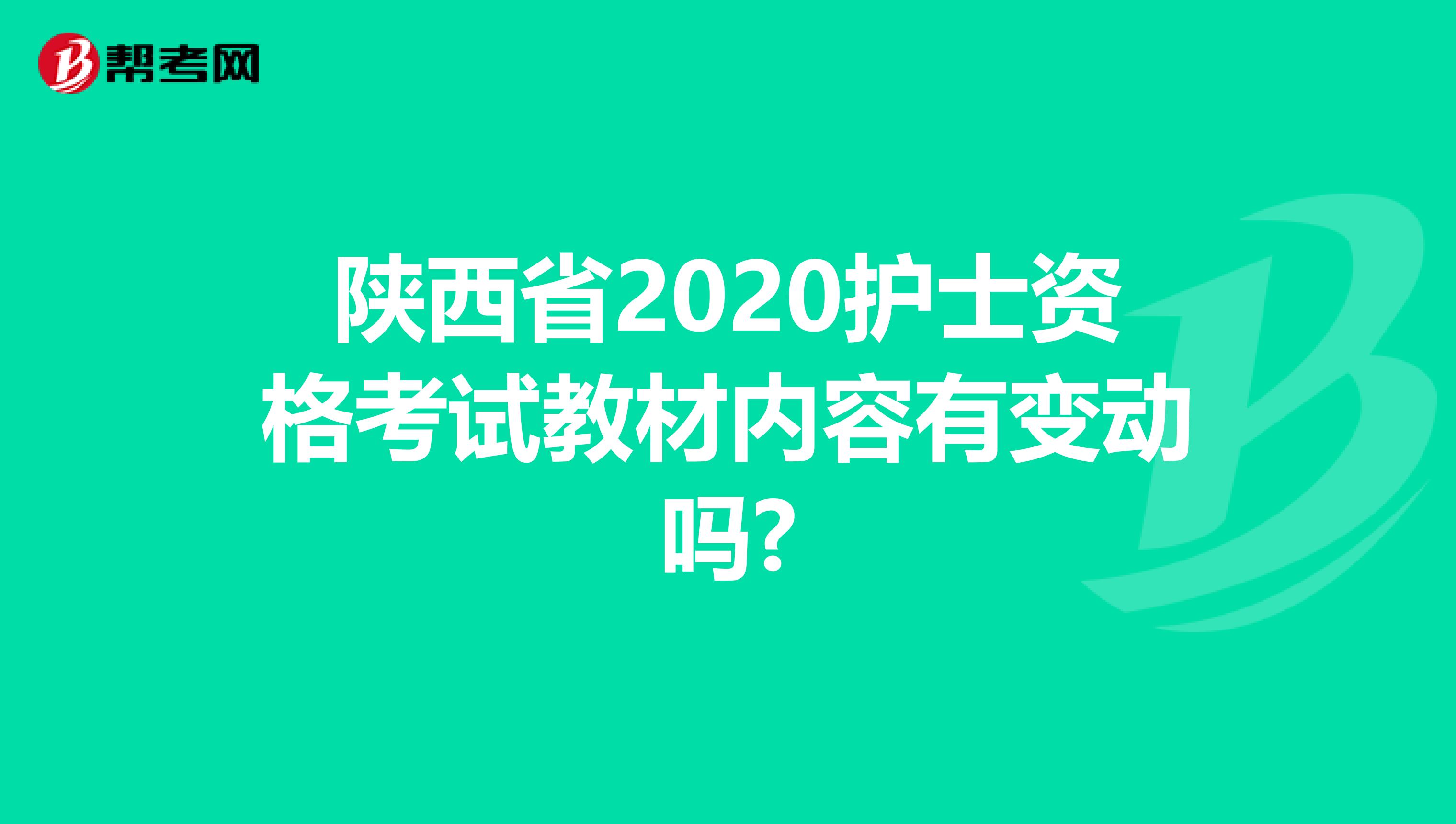 陕西省2020护士资格考试教材内容有变动吗?