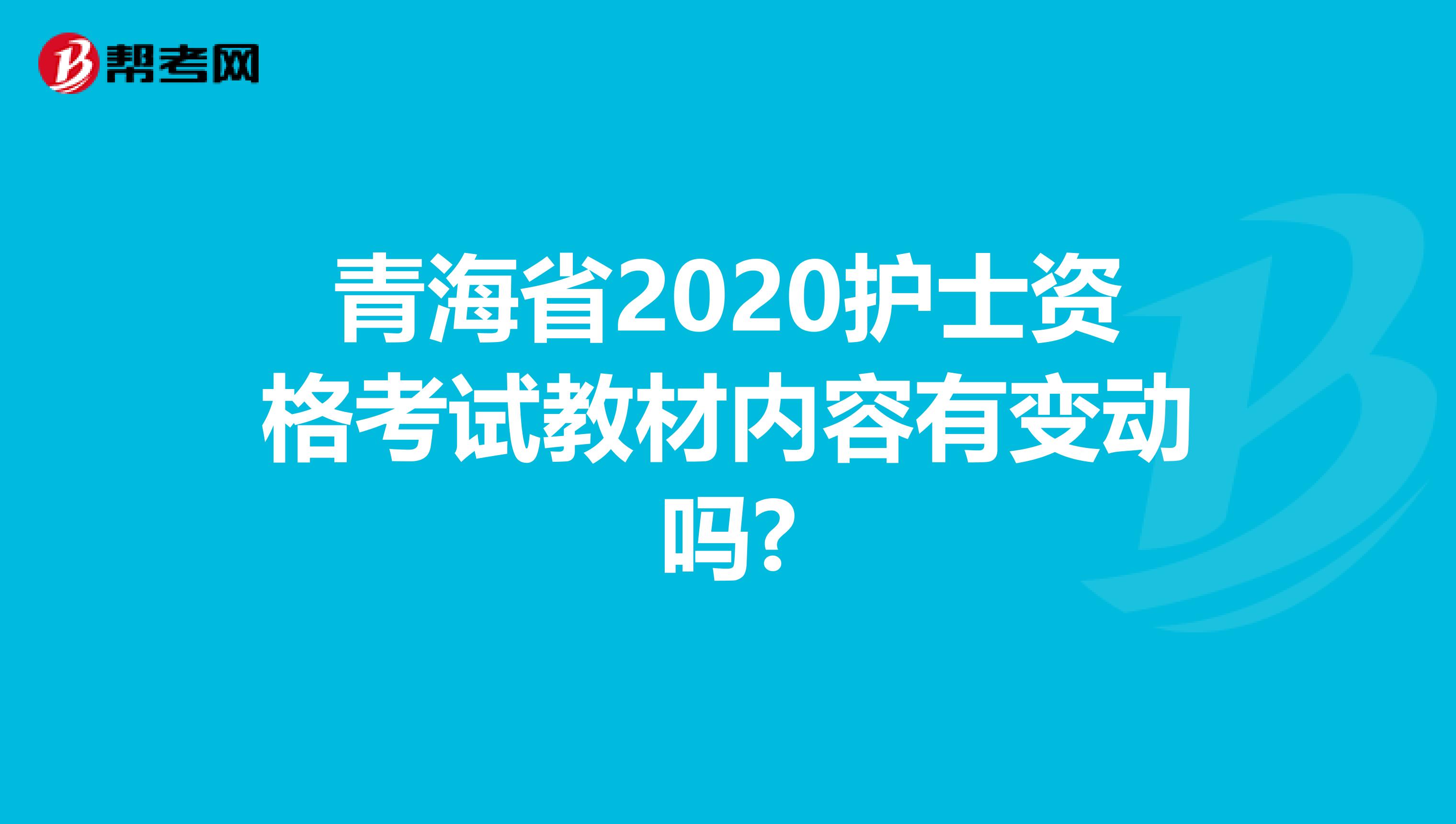 青海省2020护士资格考试教材内容有变动吗?