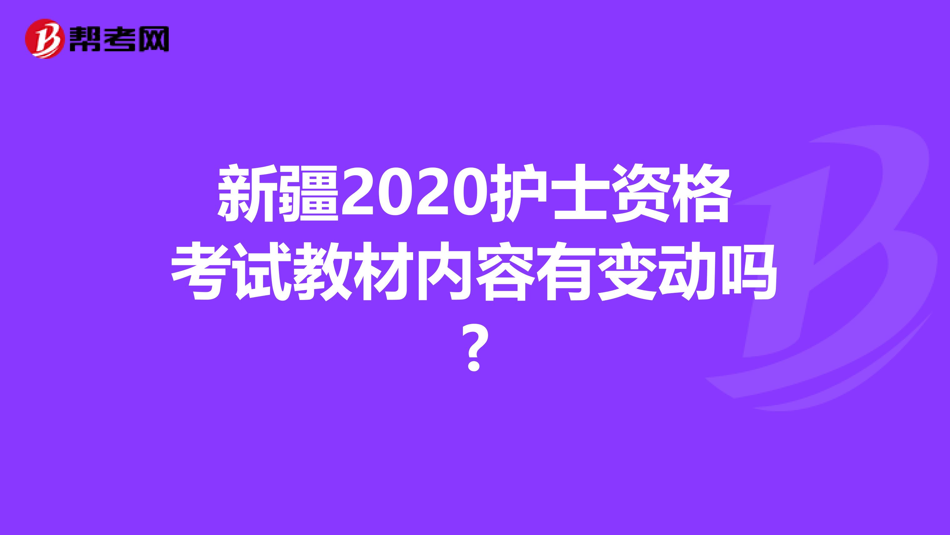 新疆2020护士资格考试教材内容有变动吗?