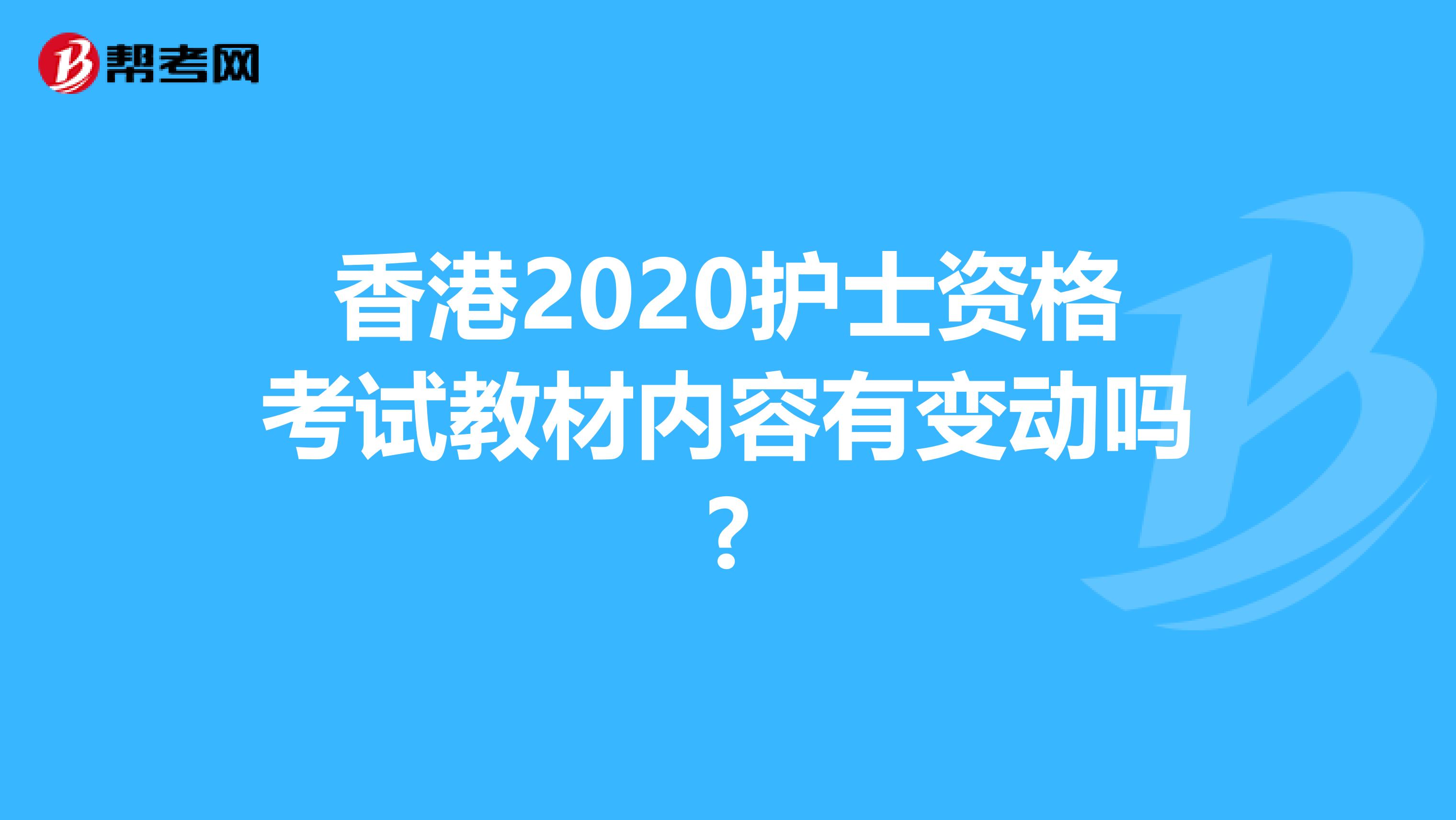 香港2020护士资格考试教材内容有变动吗?