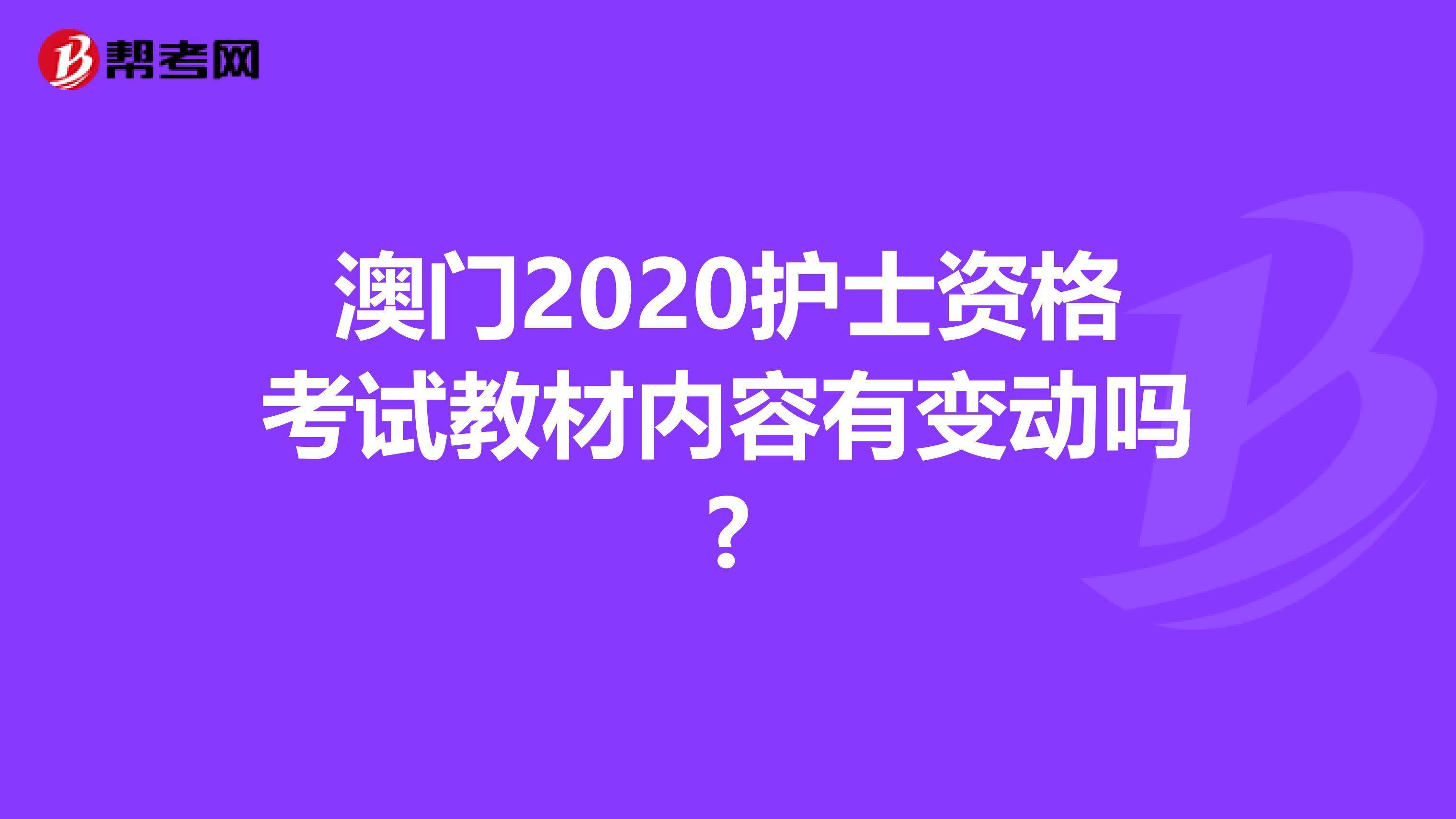 澳门2020护士资格考试教材内容有变动吗?