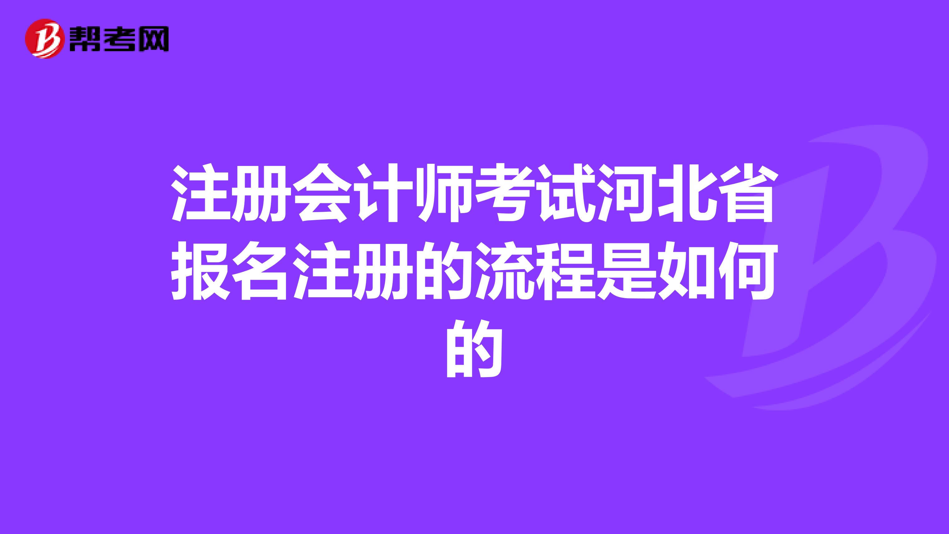 注冊會計師考試河北省報名注冊的流程是如何的