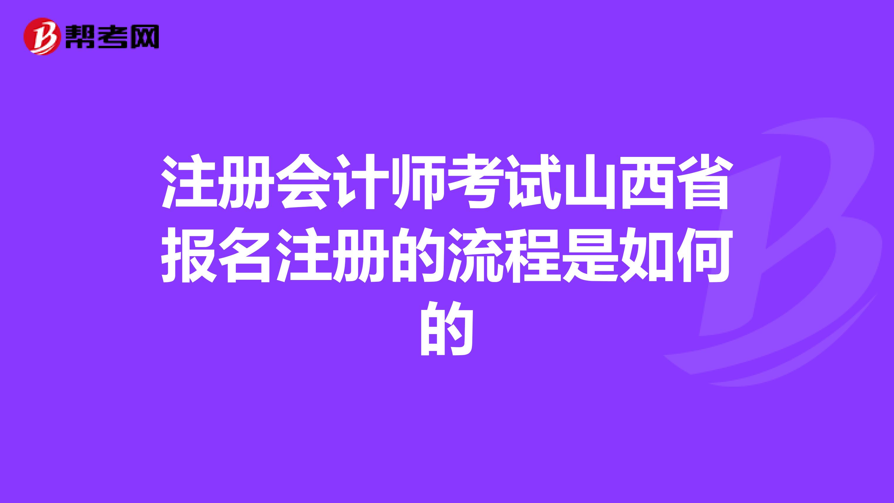 注冊會計師考試山西省報名注冊的流程是如何的