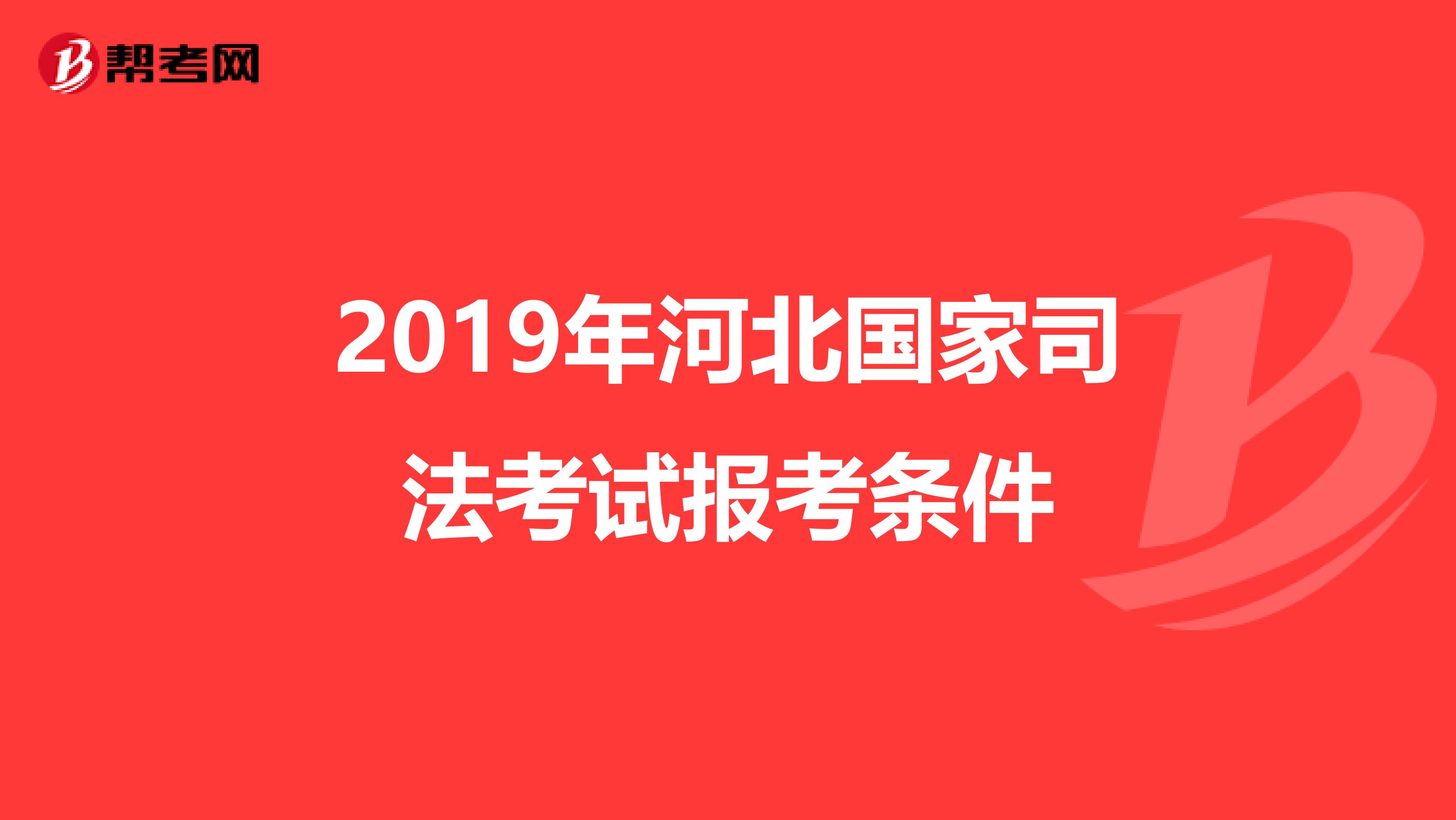 2019年河北国家司法考试报考条件