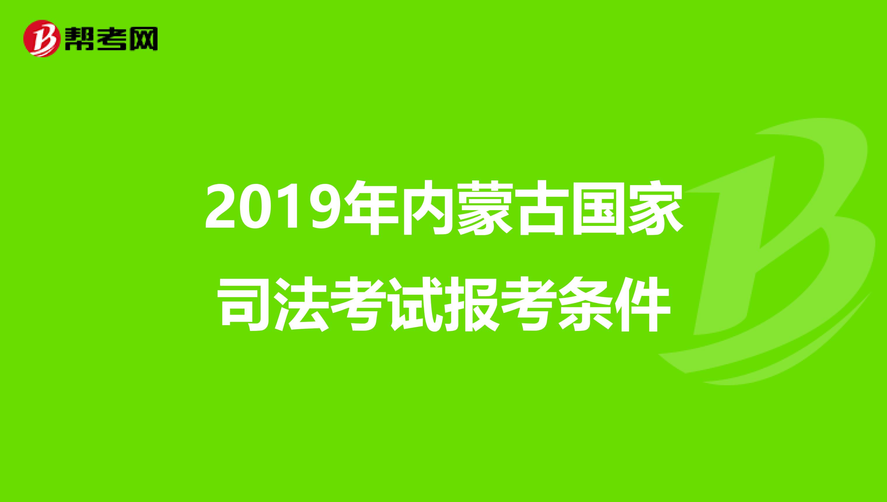 2019年内蒙古国家司法考试报考条件