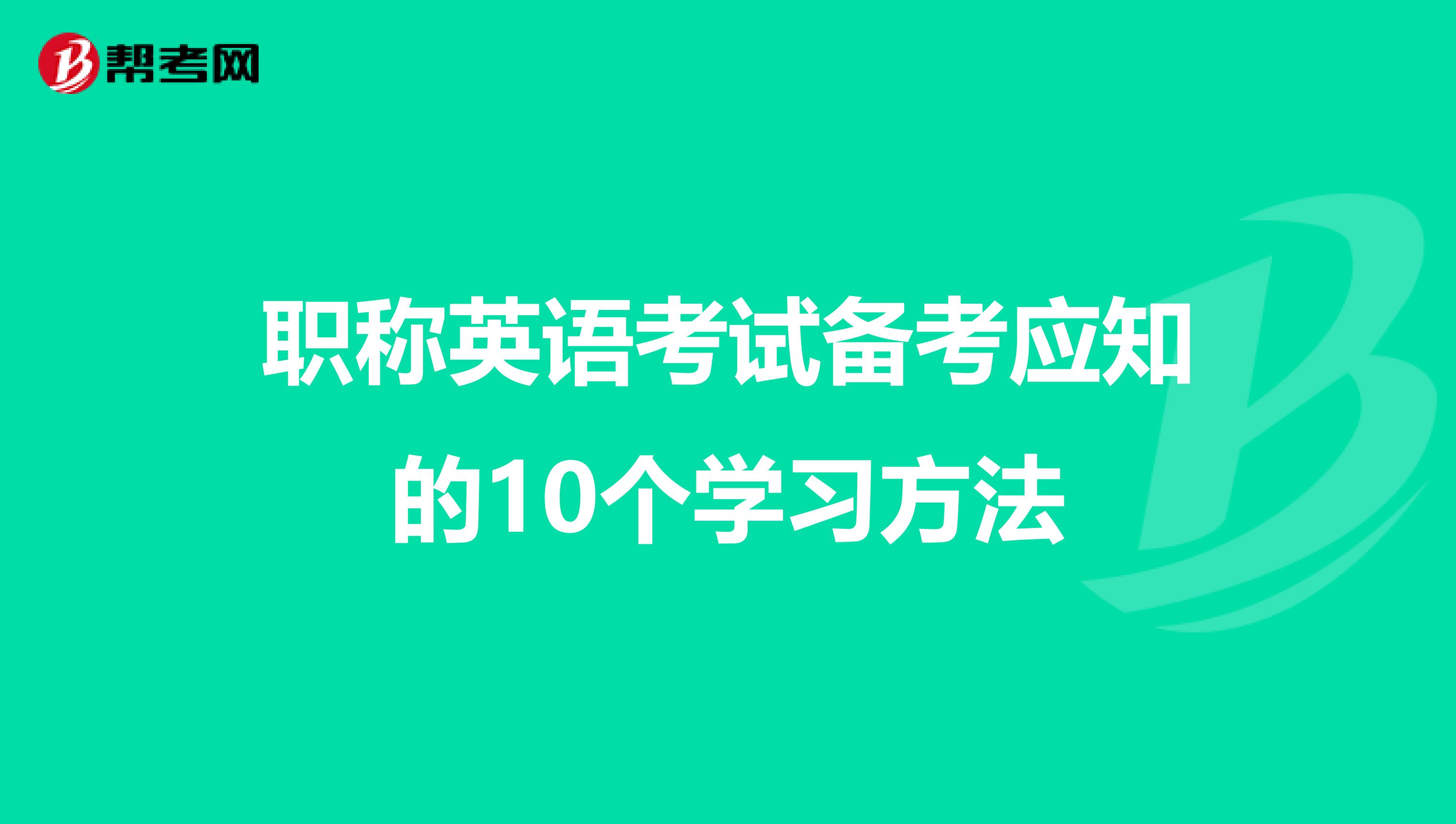 职称英语考试备考应知的10个学习方法