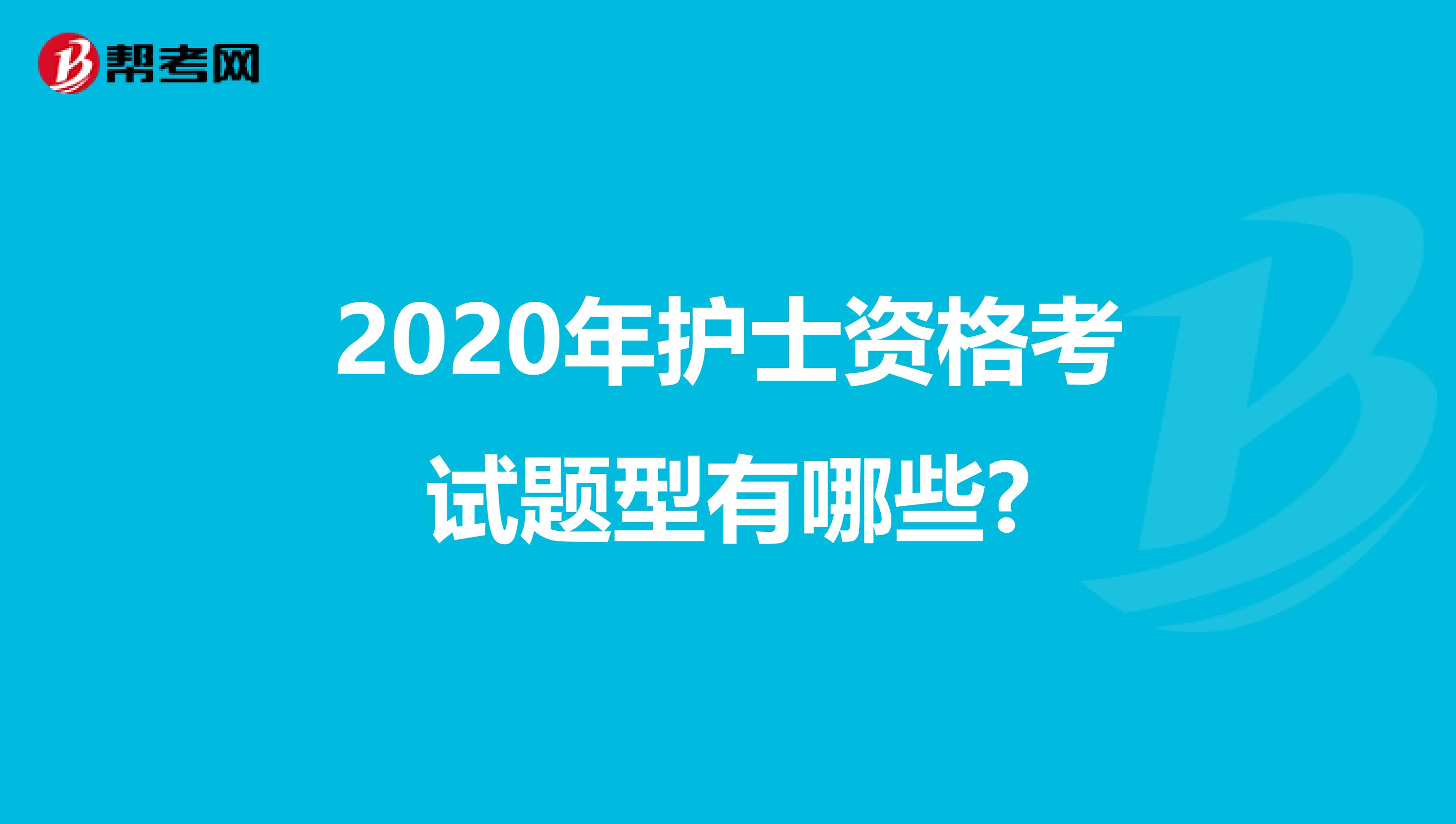 2020年护士资格考试题型有哪些?