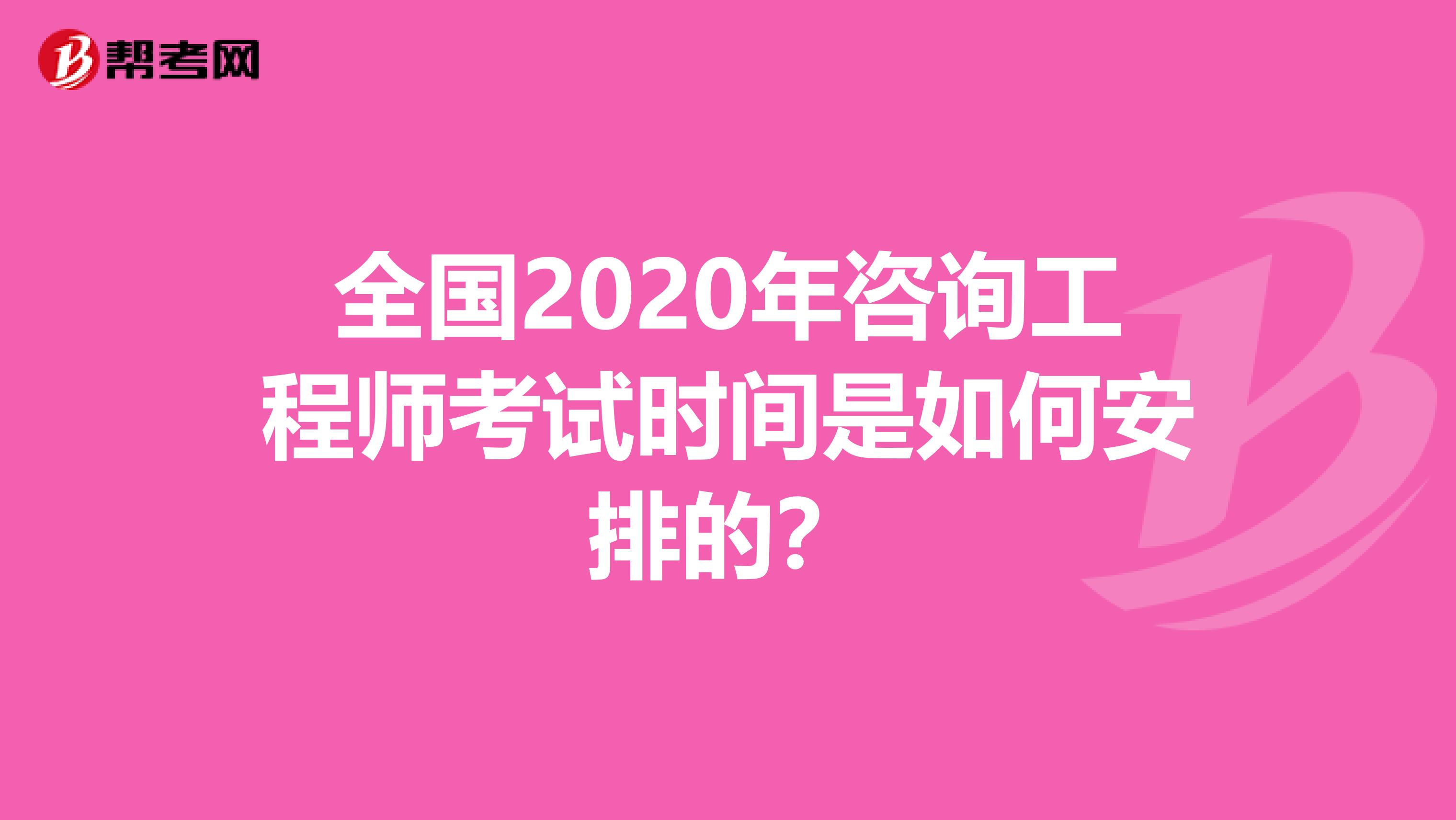 全国2020年咨询工程师考试时间是如何安排的？