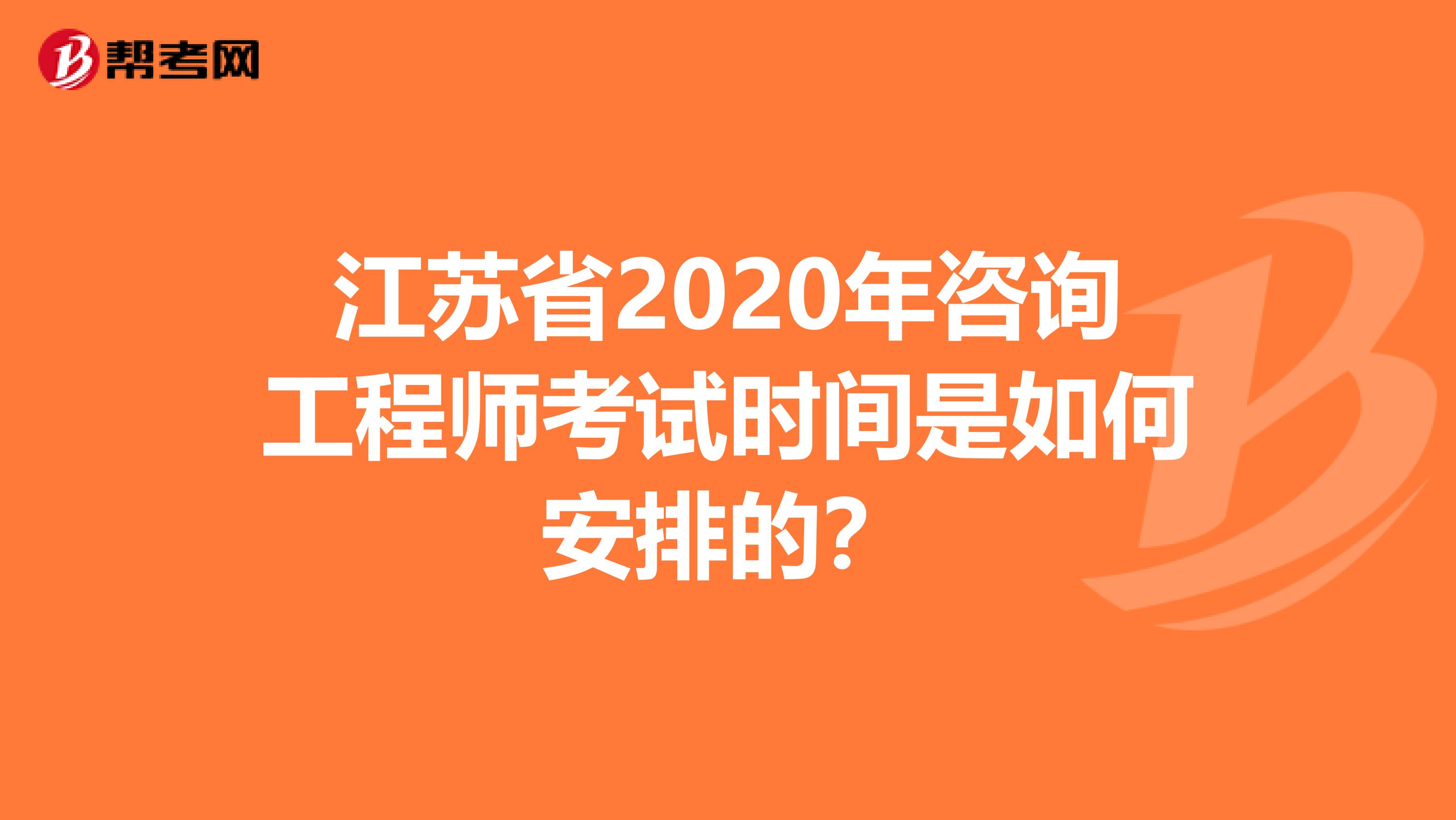 江苏省2020年咨询工程师考试时间是如何安排的？