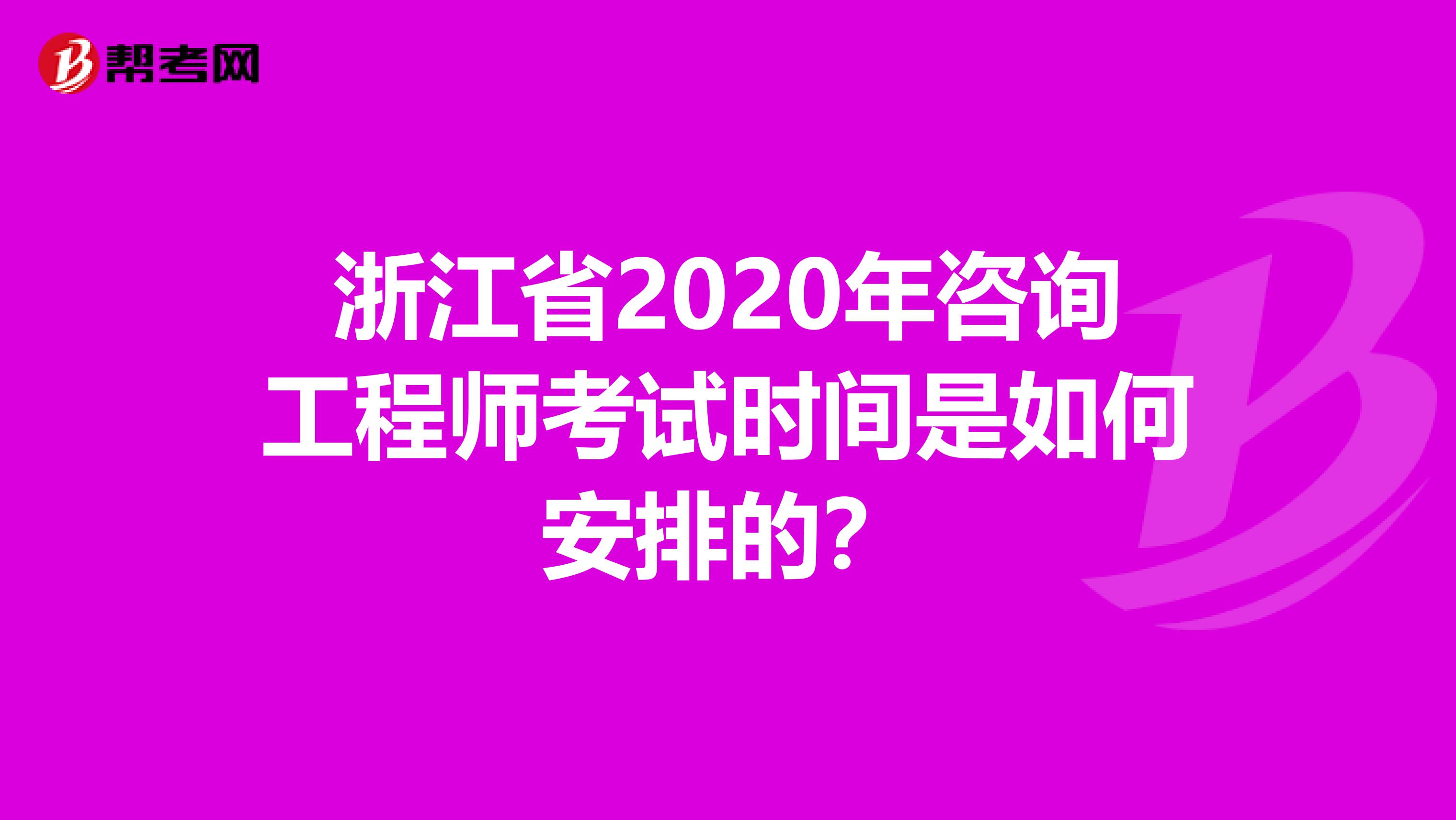 浙江省2020年咨询工程师考试时间是如何安排的？