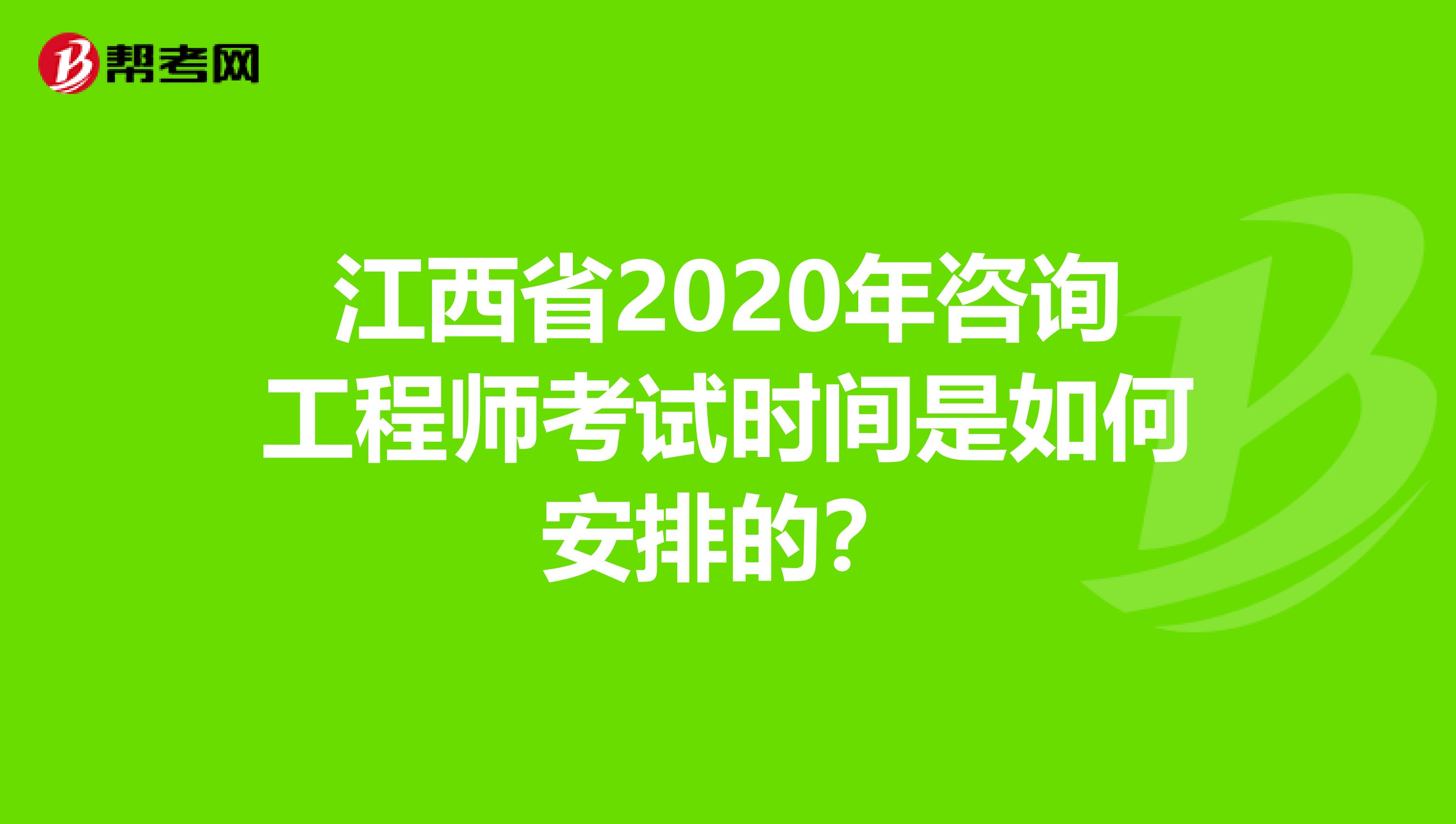 江西省2020年咨询工程师考试时间是如何安排的？