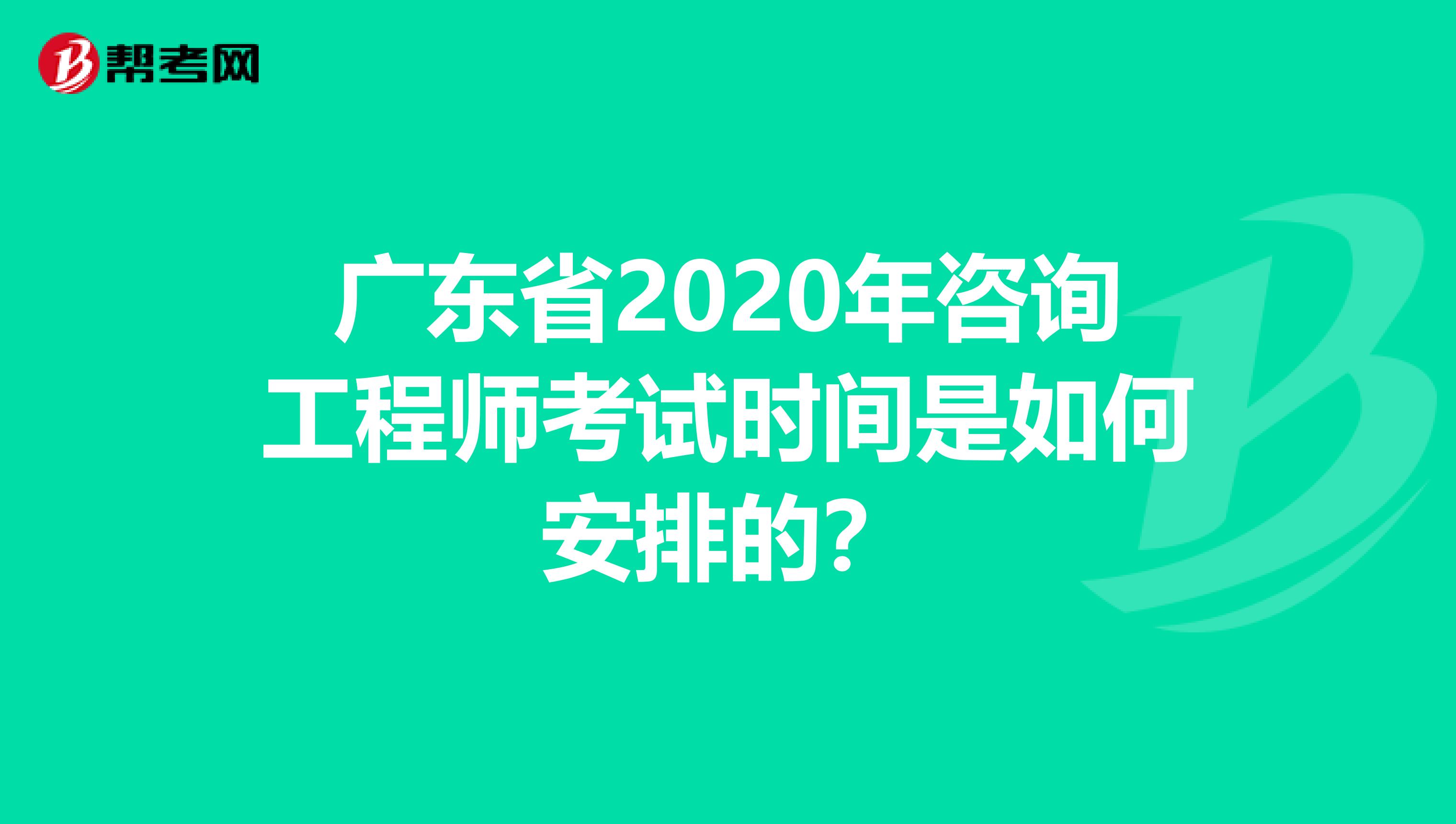 广东省2020年咨询工程师考试时间是如何安排的？