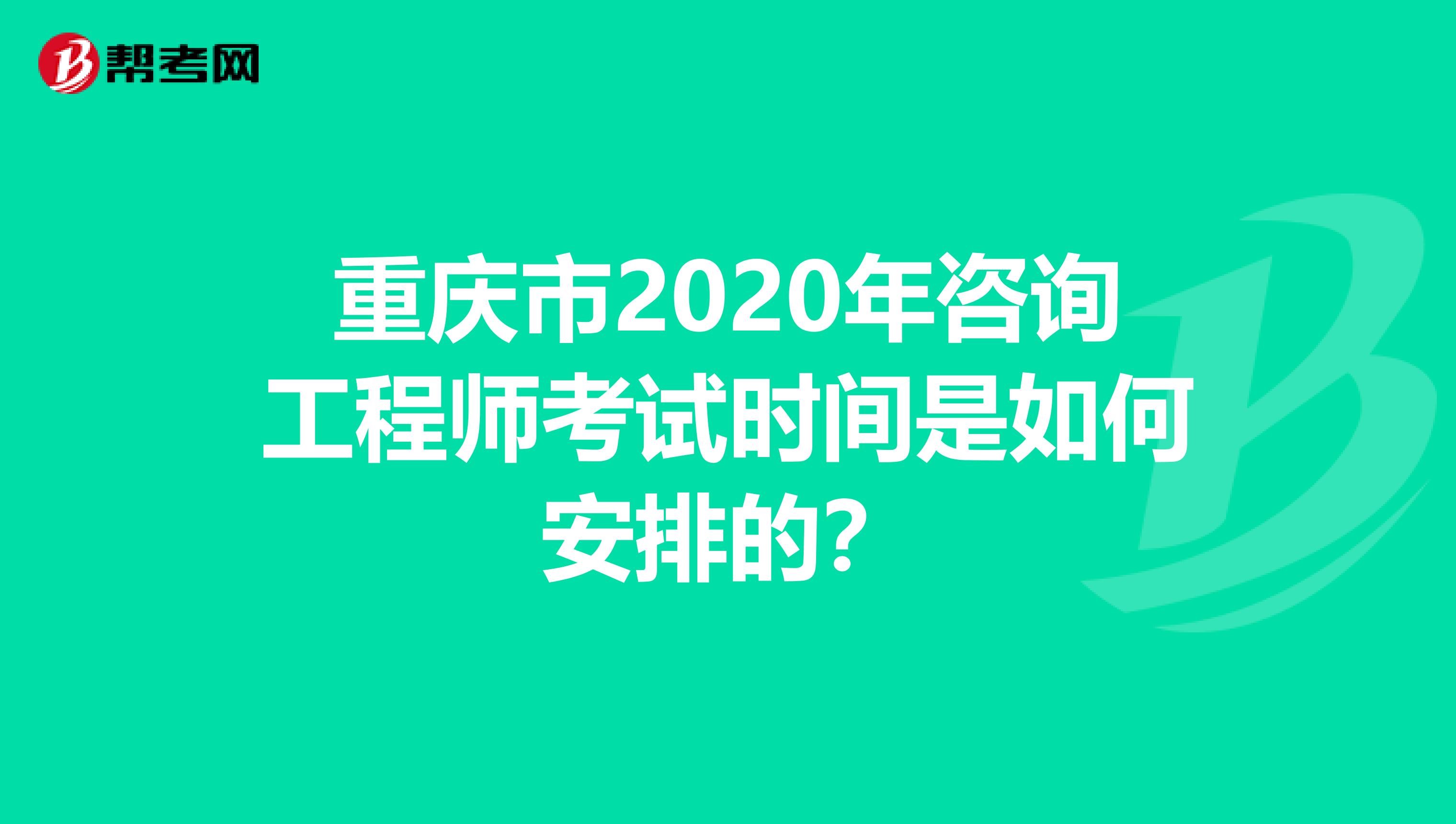 重庆市2020年咨询工程师考试时间是如何安排的？