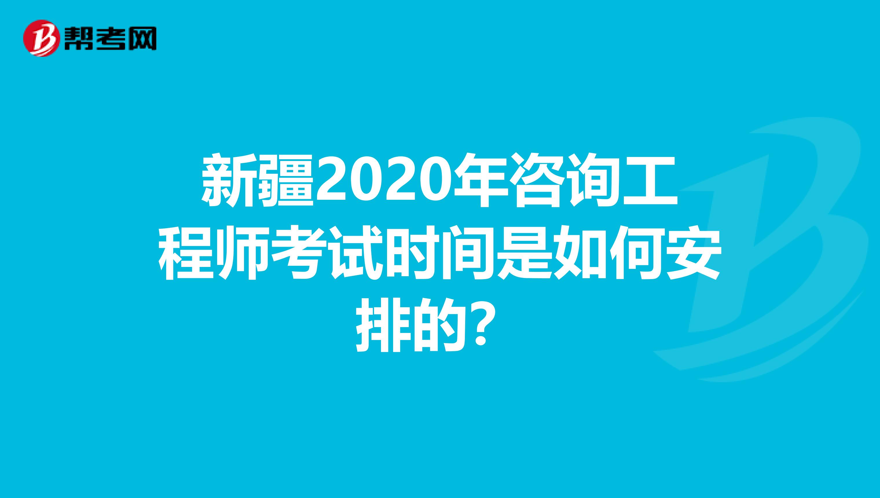 新疆2020年咨询工程师考试时间是如何安排的？