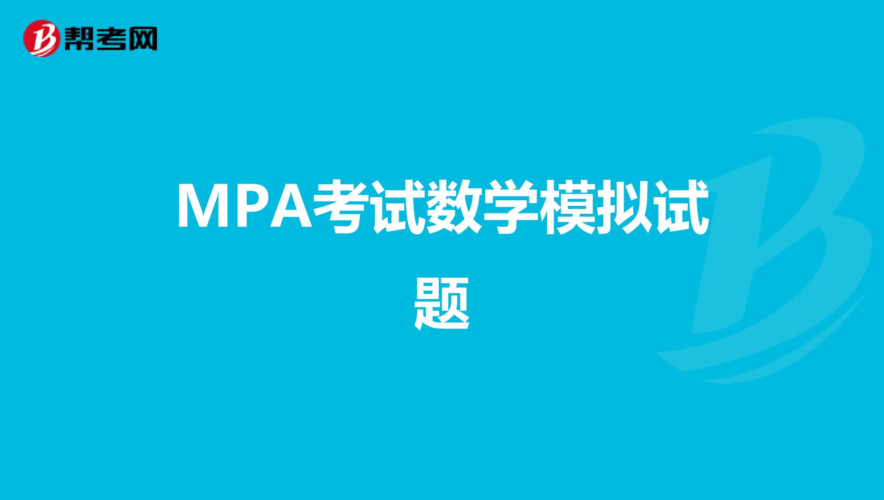 MPA考试数学模拟试题