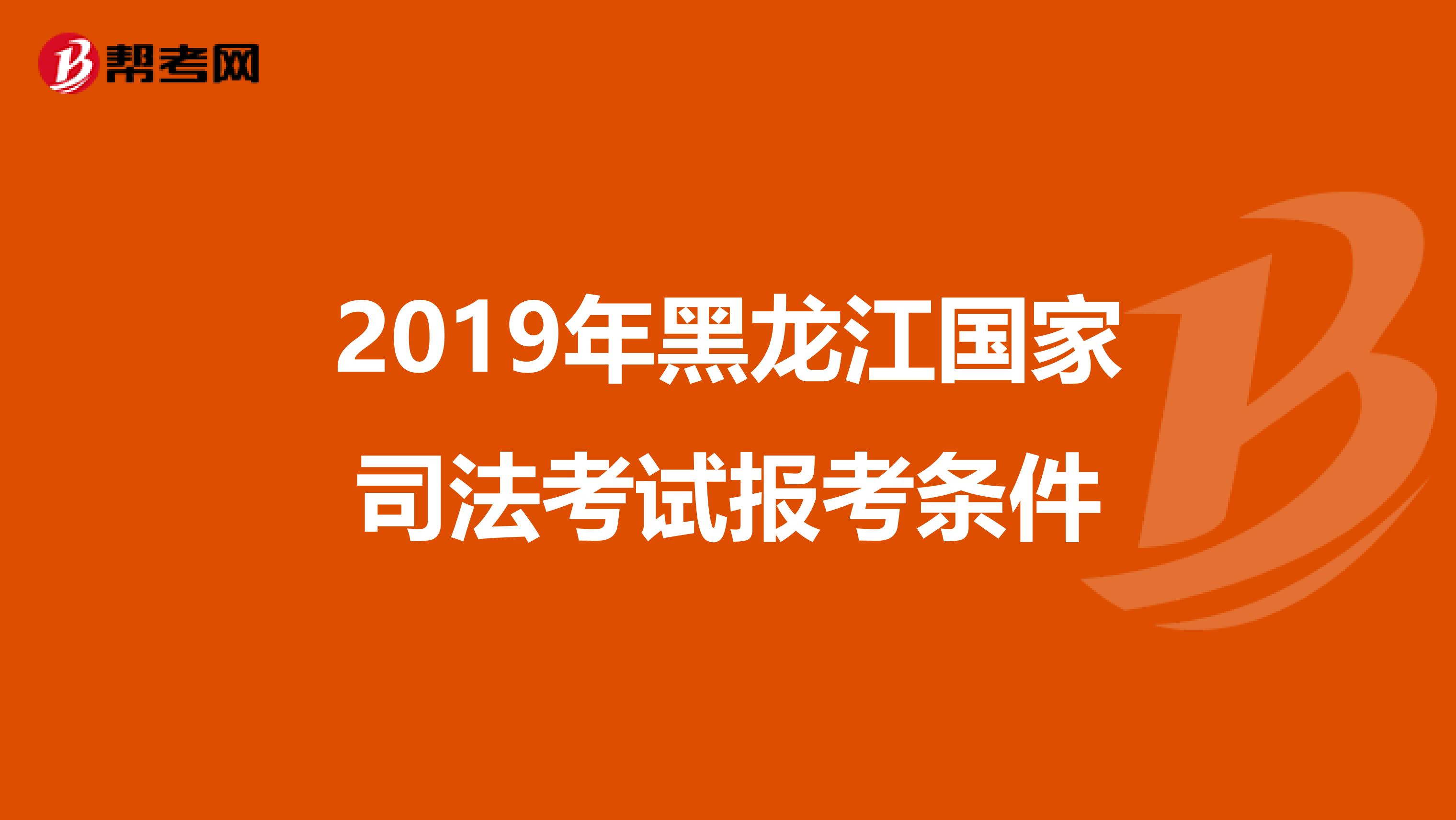 2019年黑龙江国家司法考试报考条件