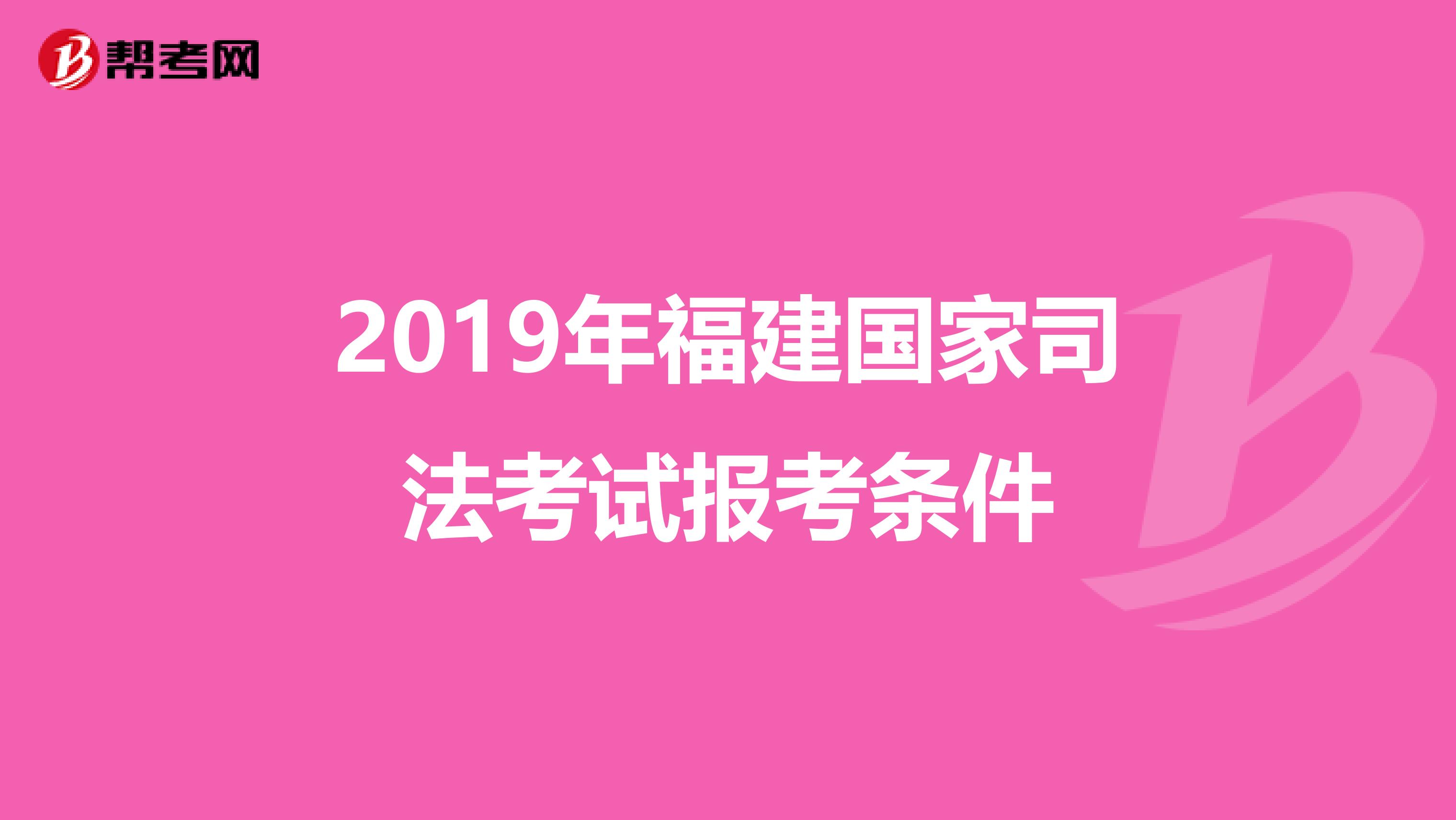 2019年福建国家司法考试报考条件