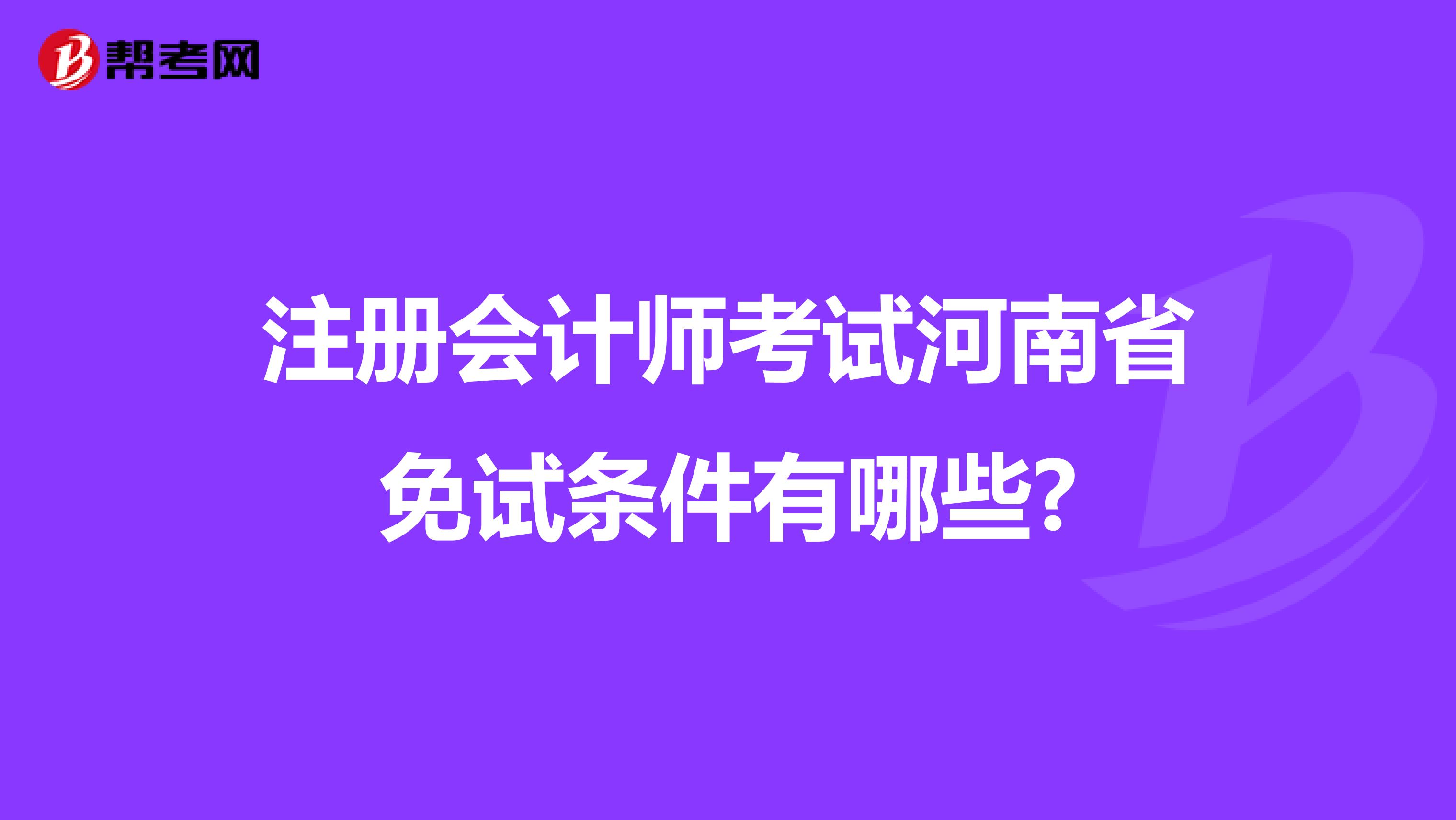 注冊會計師考試河南省免試條件有哪些?