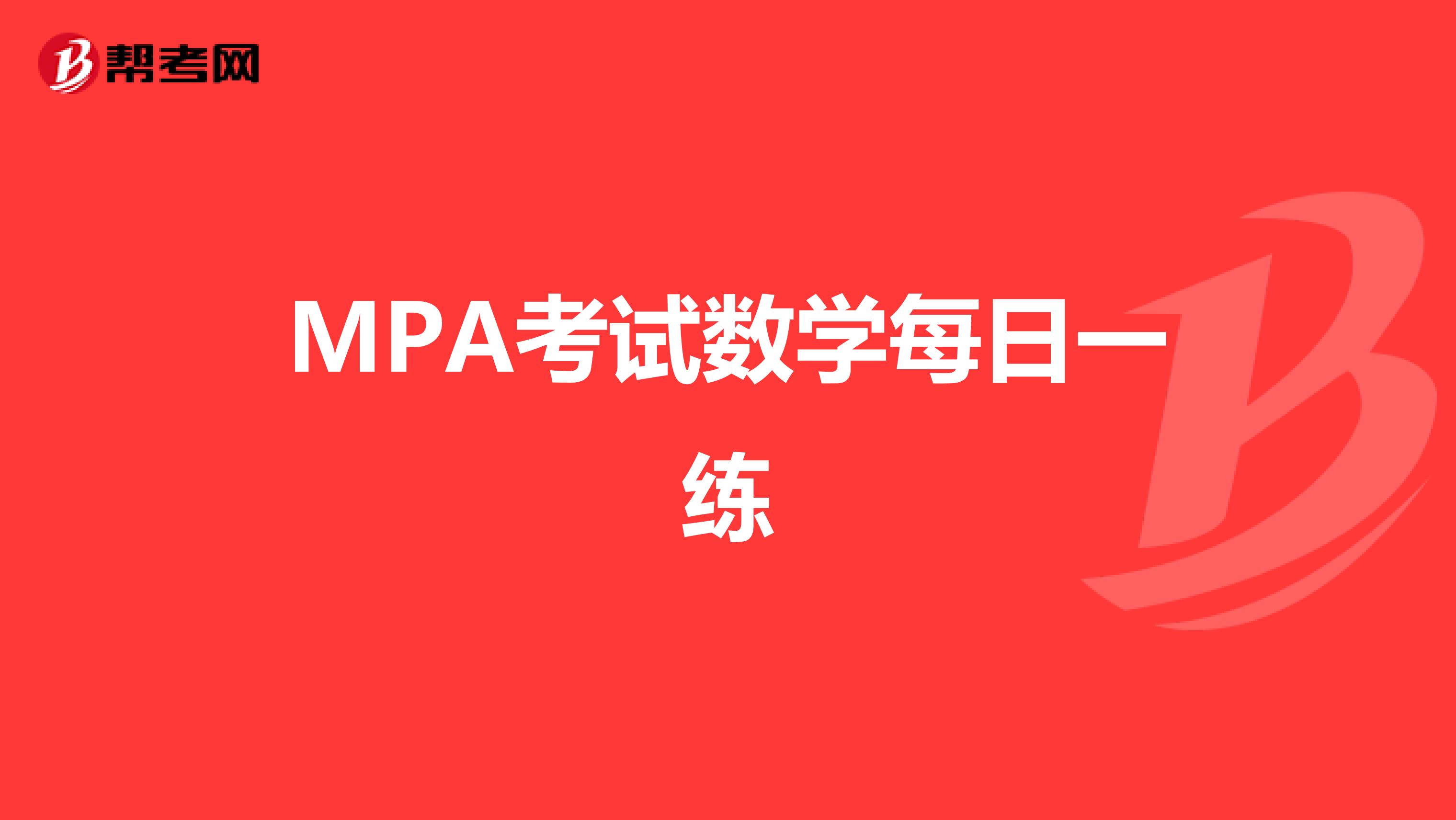 MPA考试数学每日一练