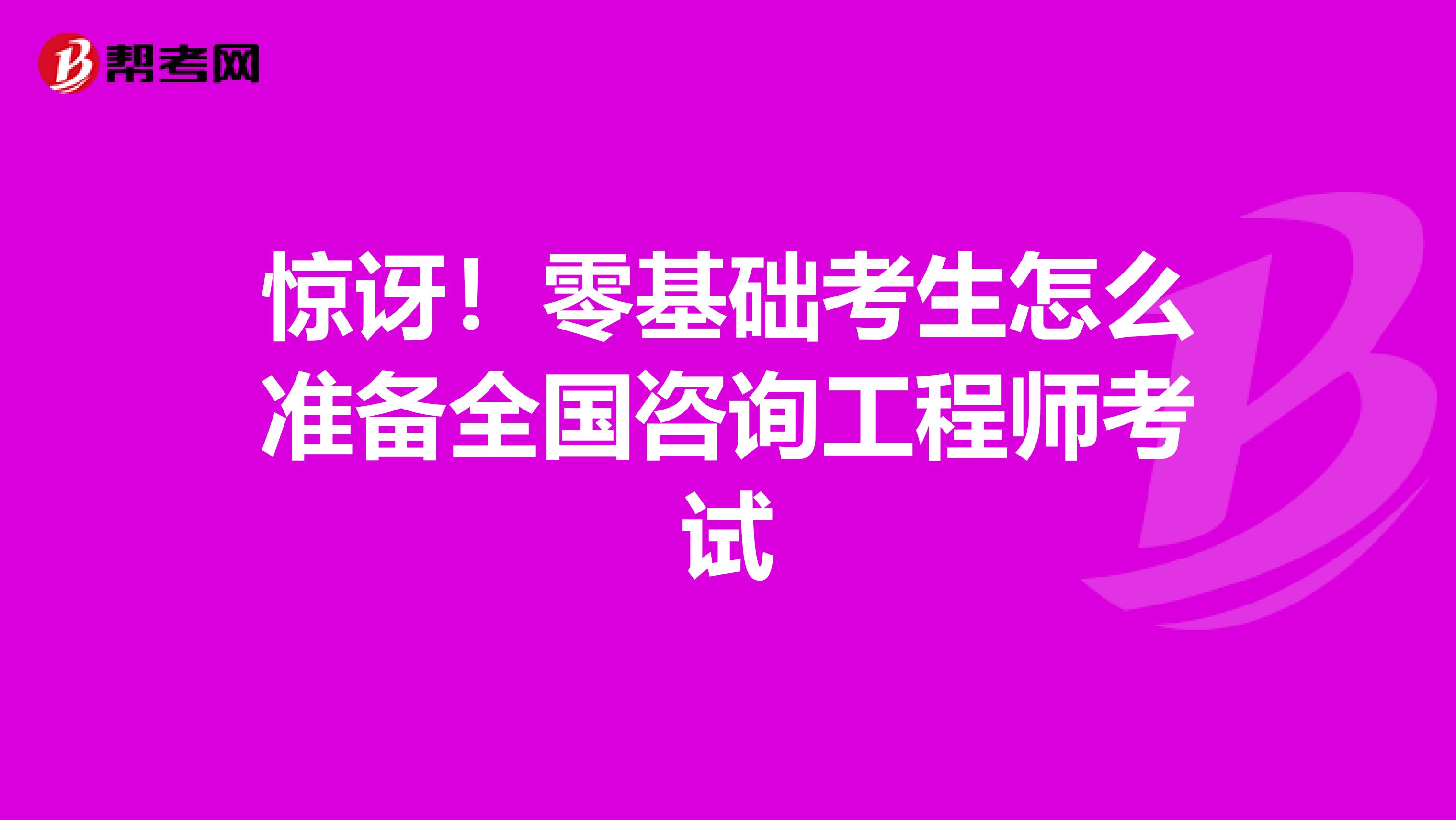 惊讶！零基础考生怎么准备全国咨询工程师考试