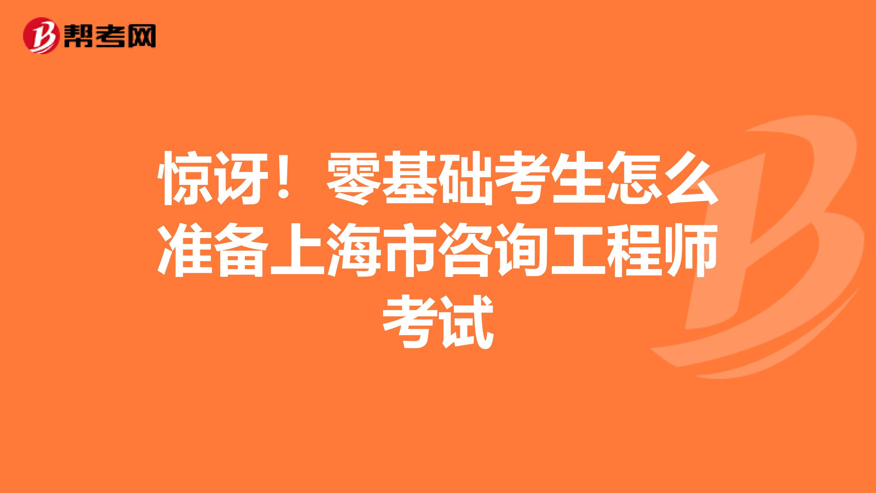 惊讶！零基础考生怎么准备上海市咨询工程师考试