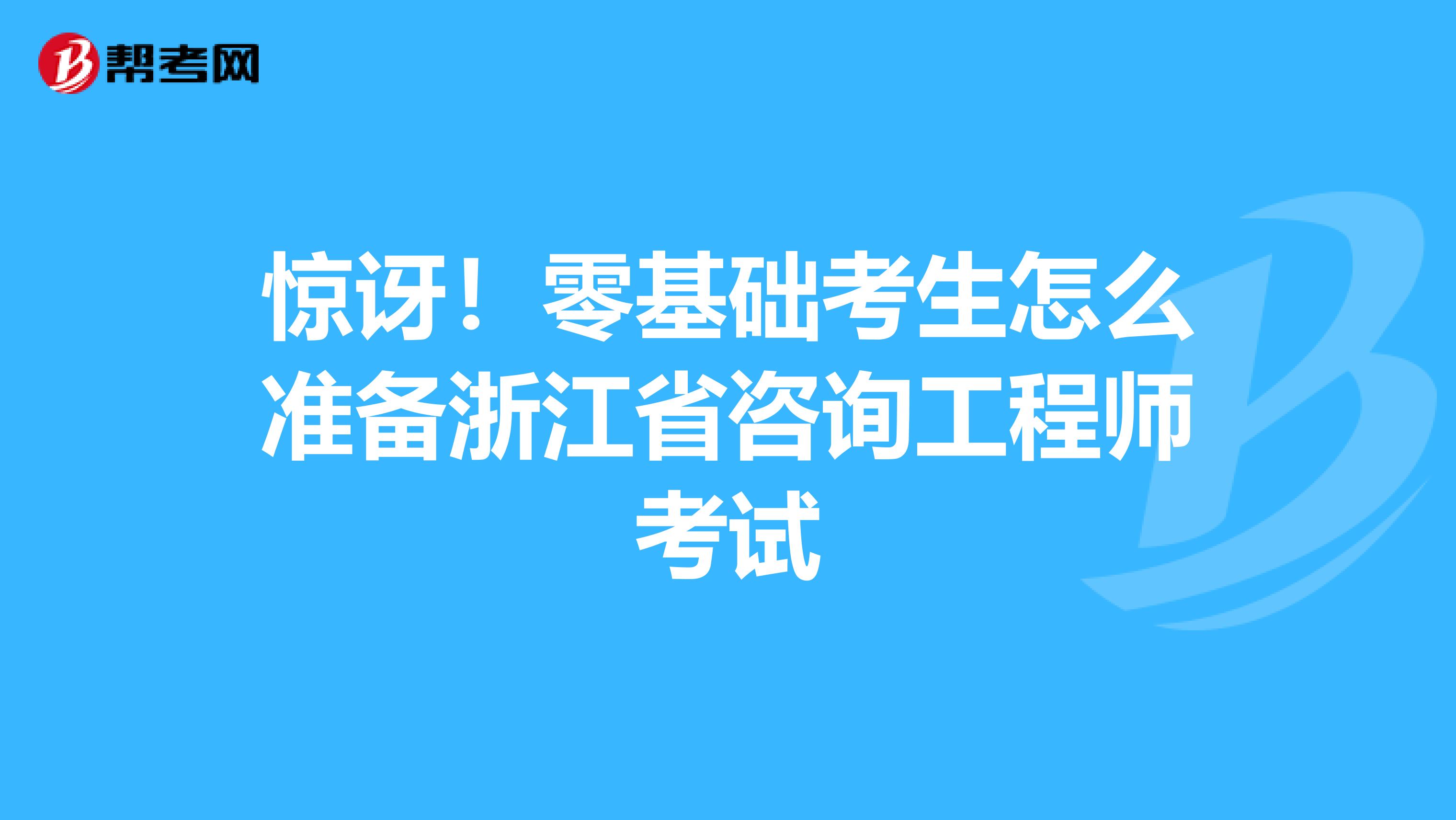 惊讶！零基础考生怎么准备浙江省咨询工程师考试