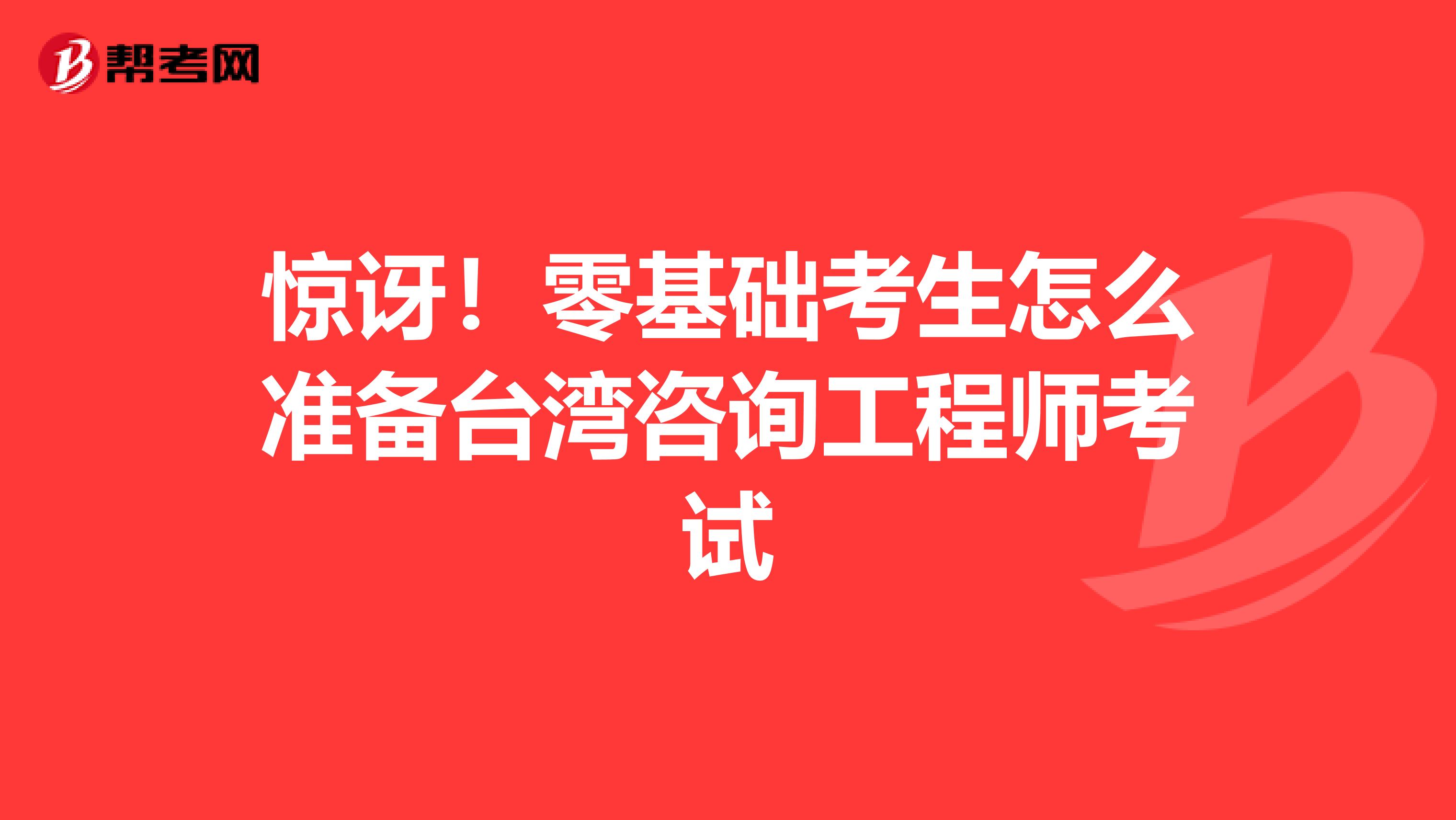 惊讶！零基础考生怎么准备台湾咨询工程师考试