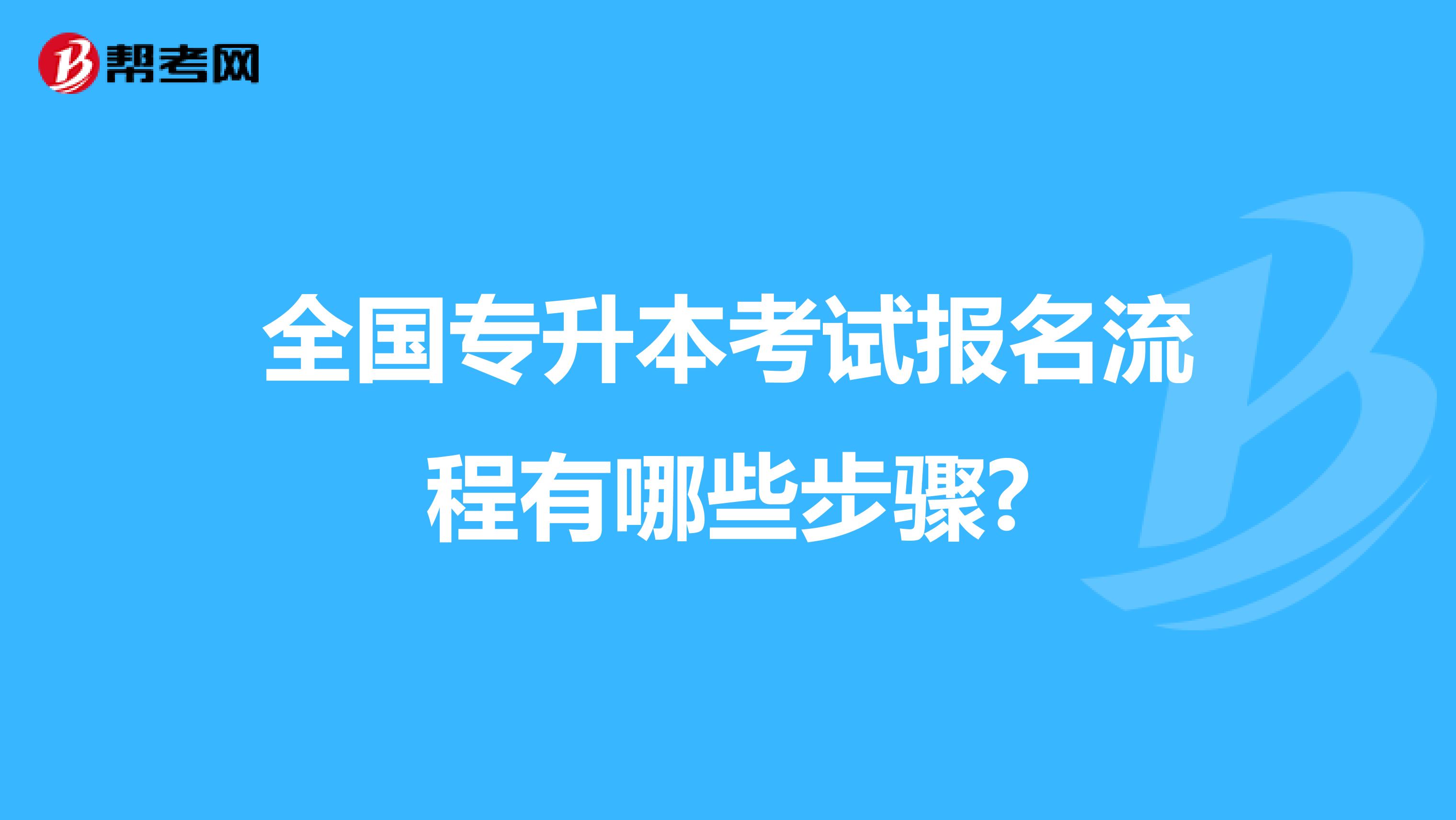 全国专升本考试报名流程有哪些步骤?