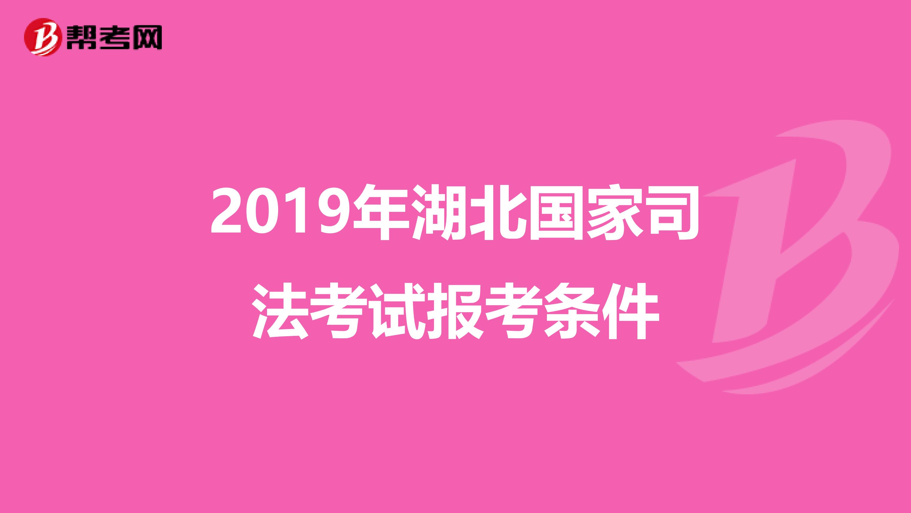 2019年湖北国家司法考试报考条件