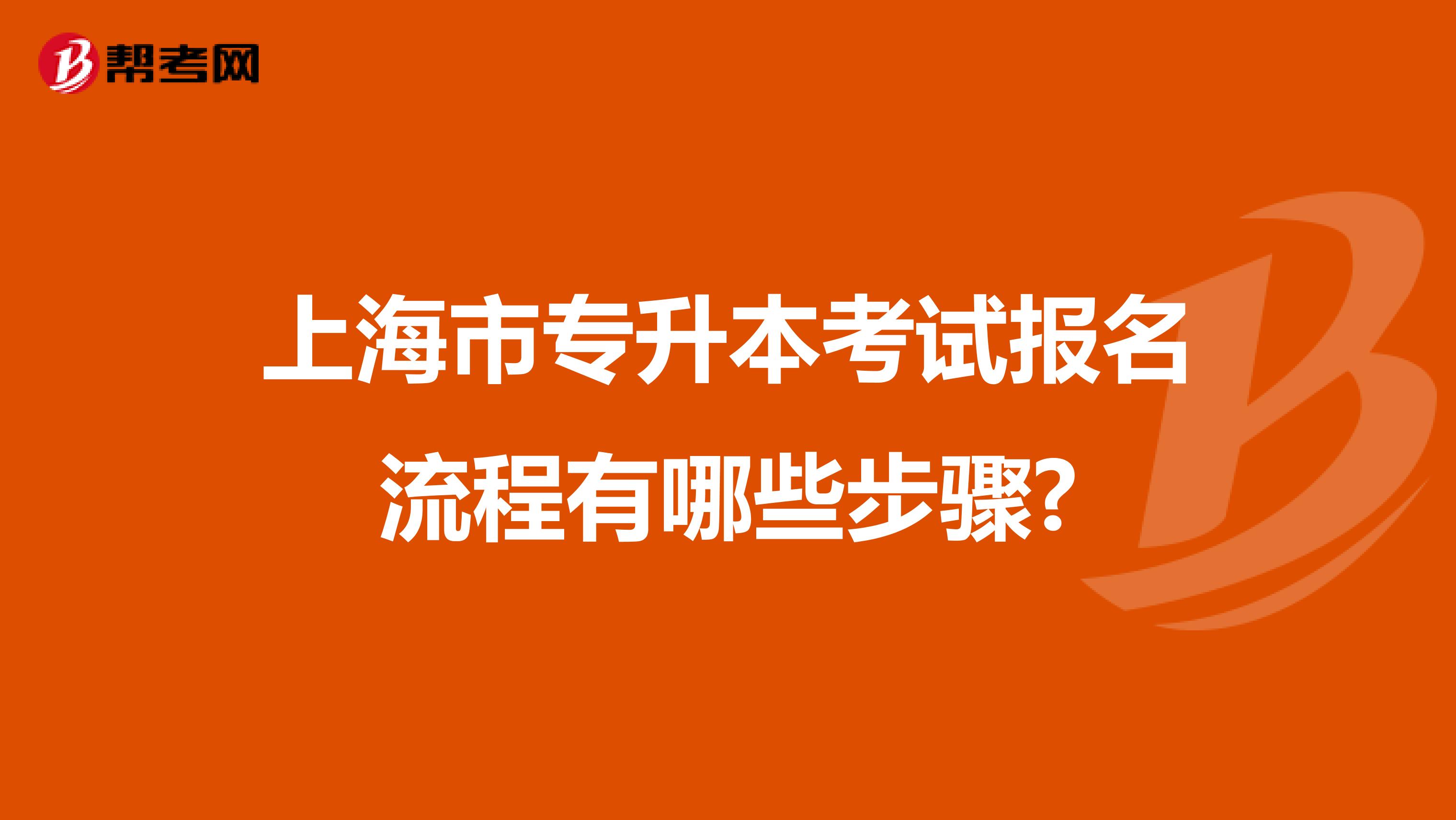 上海市专升本考试报名流程有哪些步骤?