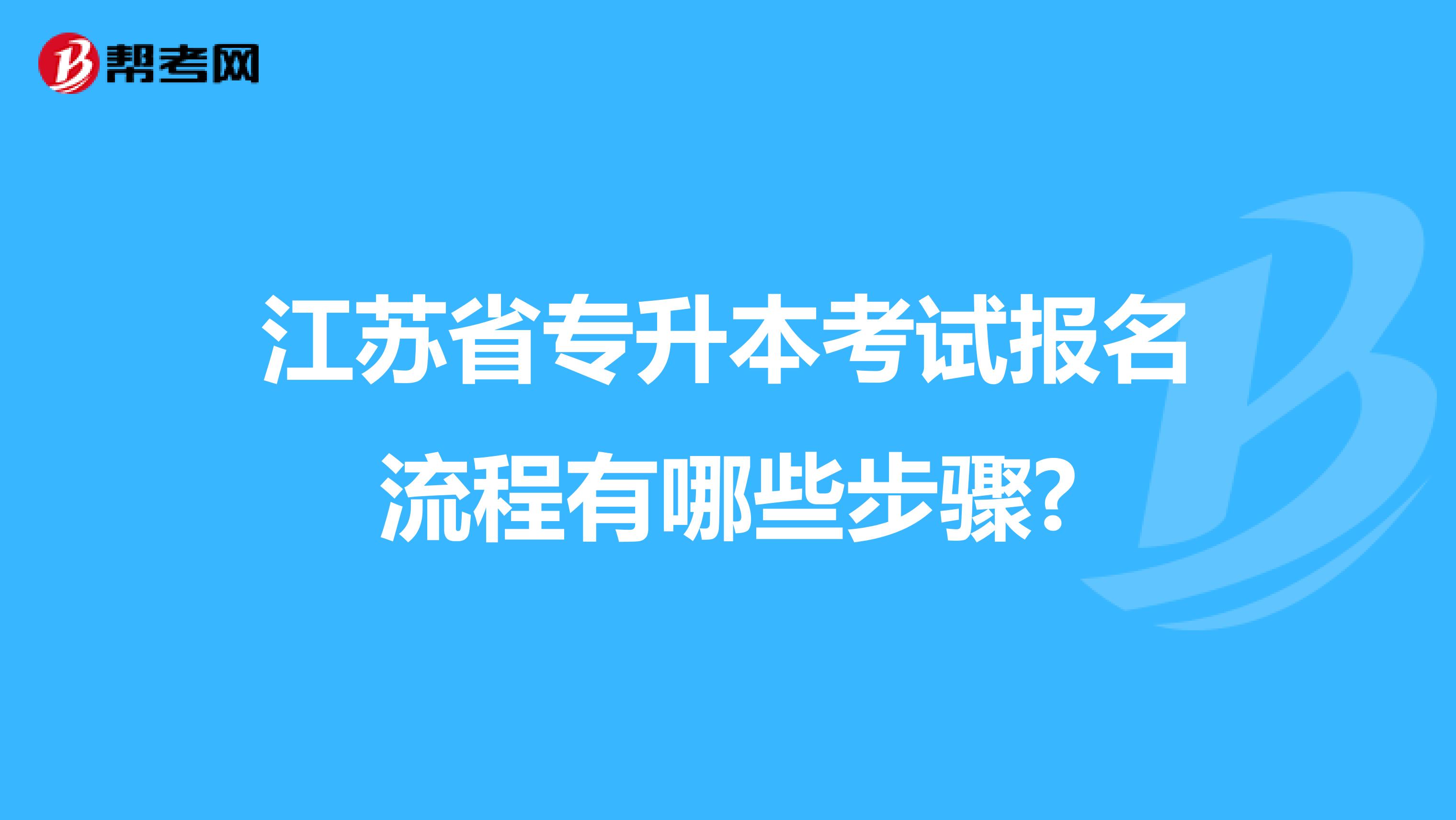 江苏省专升本考试报名流程有哪些步骤?