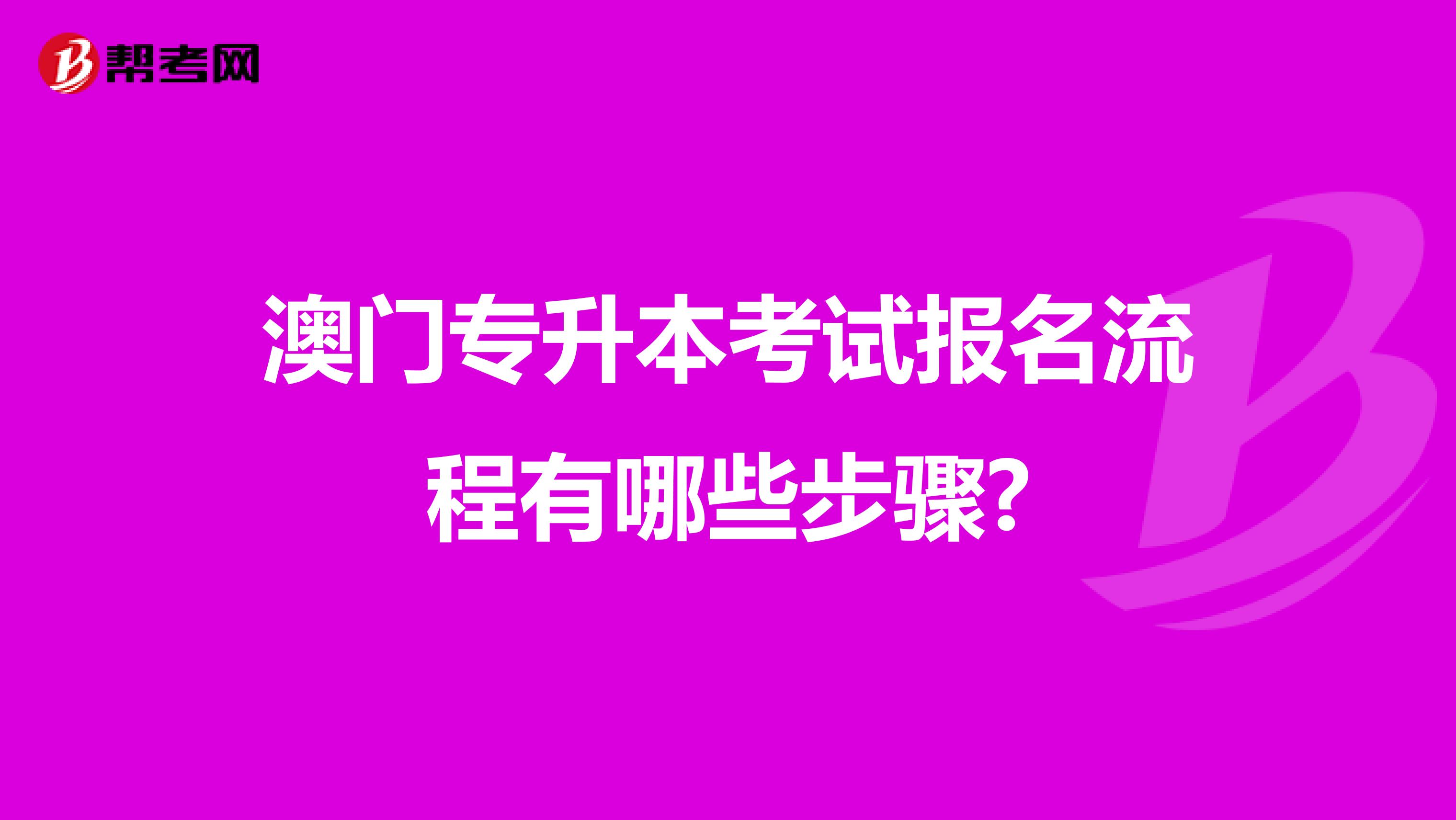 澳门专升本考试报名流程有哪些步骤?