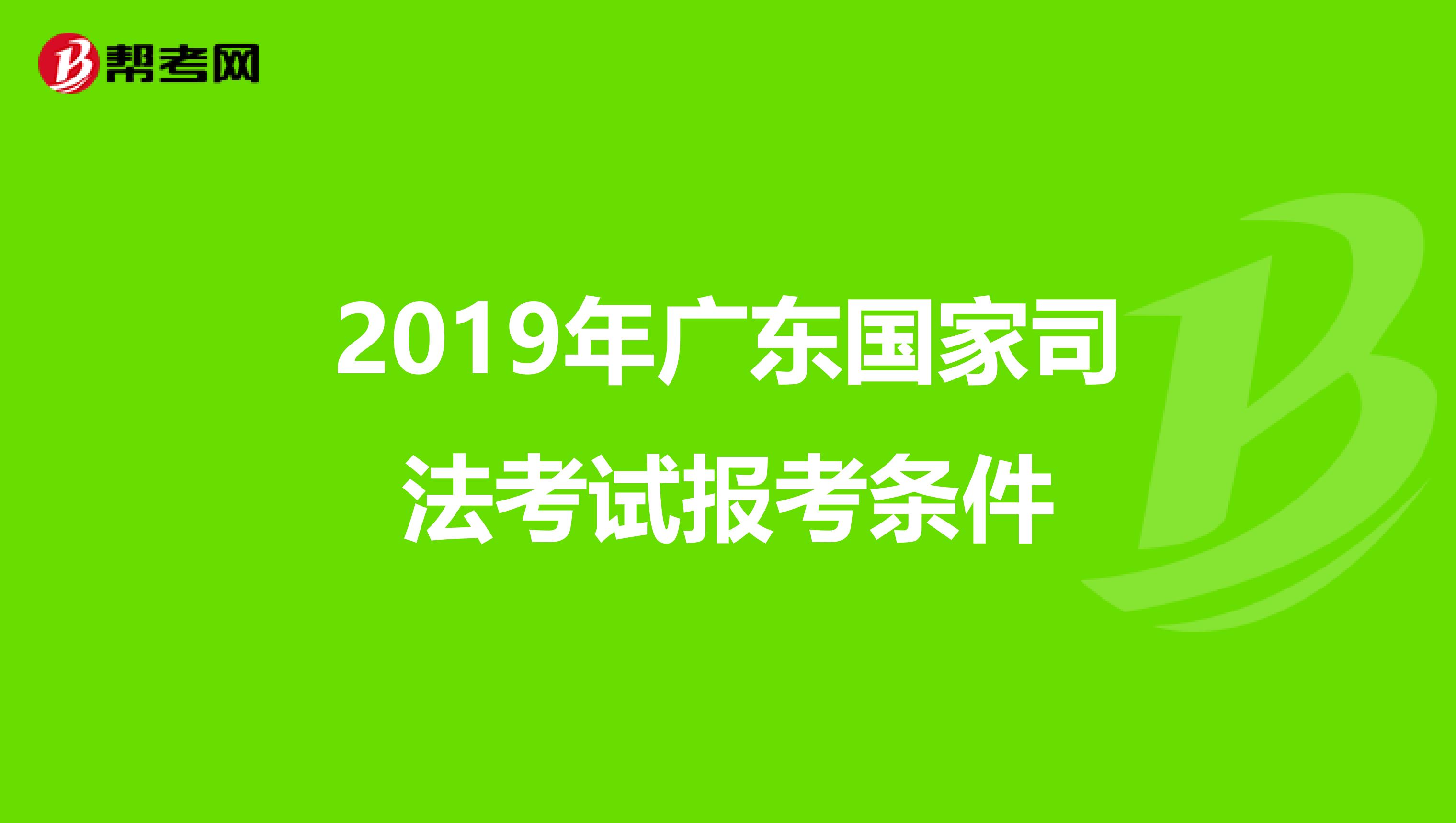 2019年广东国家司法考试报考条件