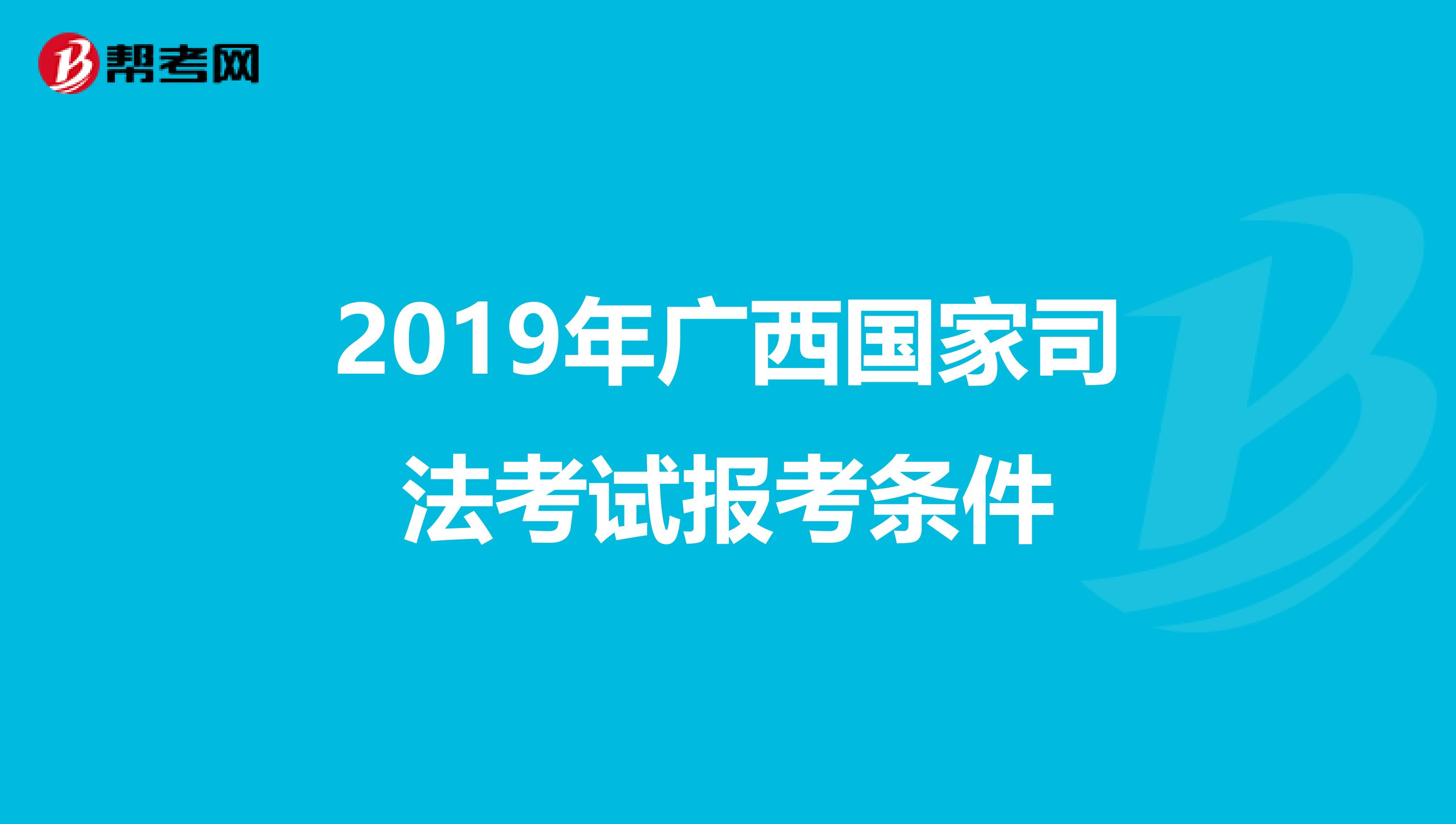 2019年广西国家司法考试报考条件