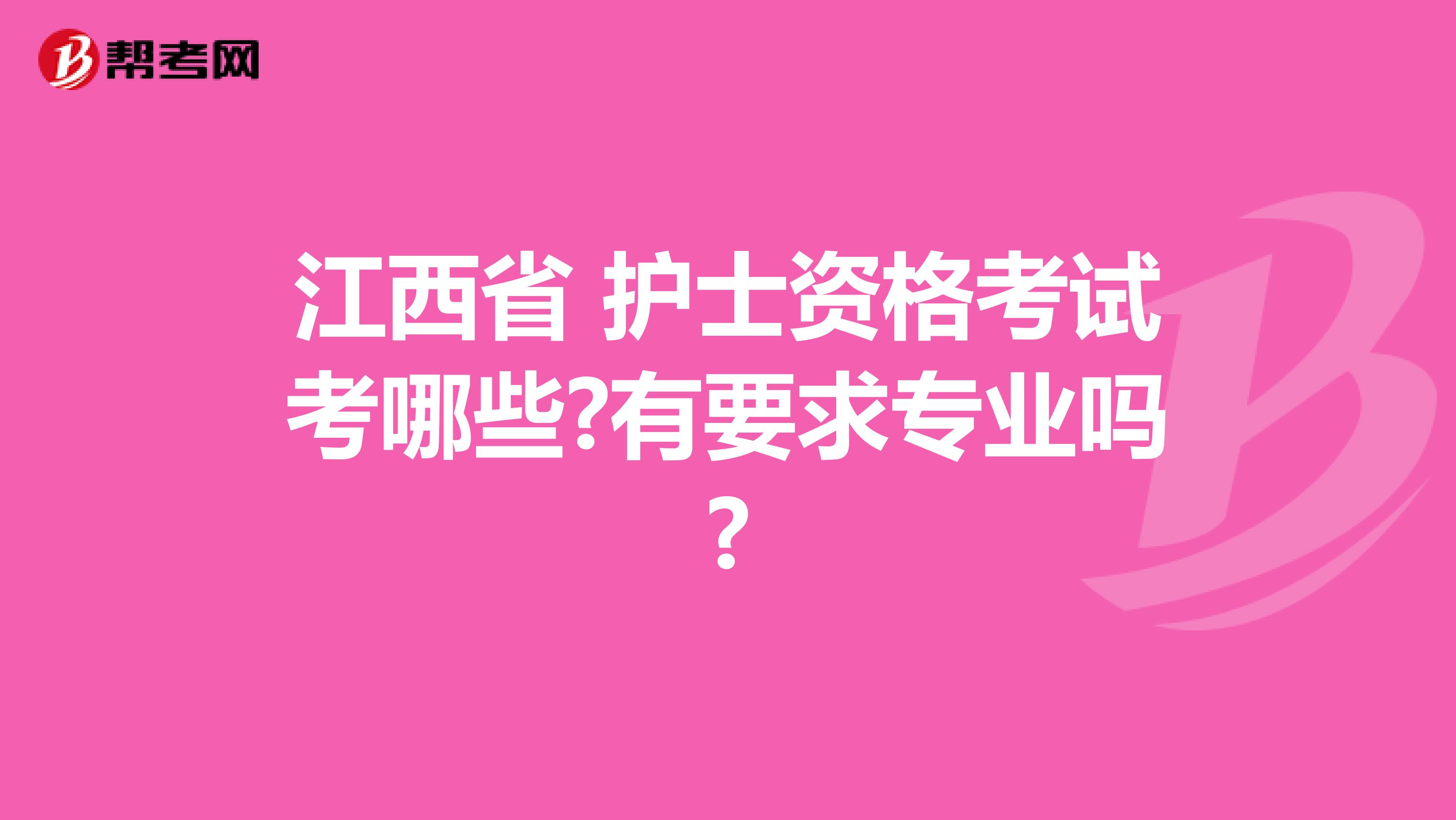 江西省 护士资格考试考哪些?有要求专业吗?