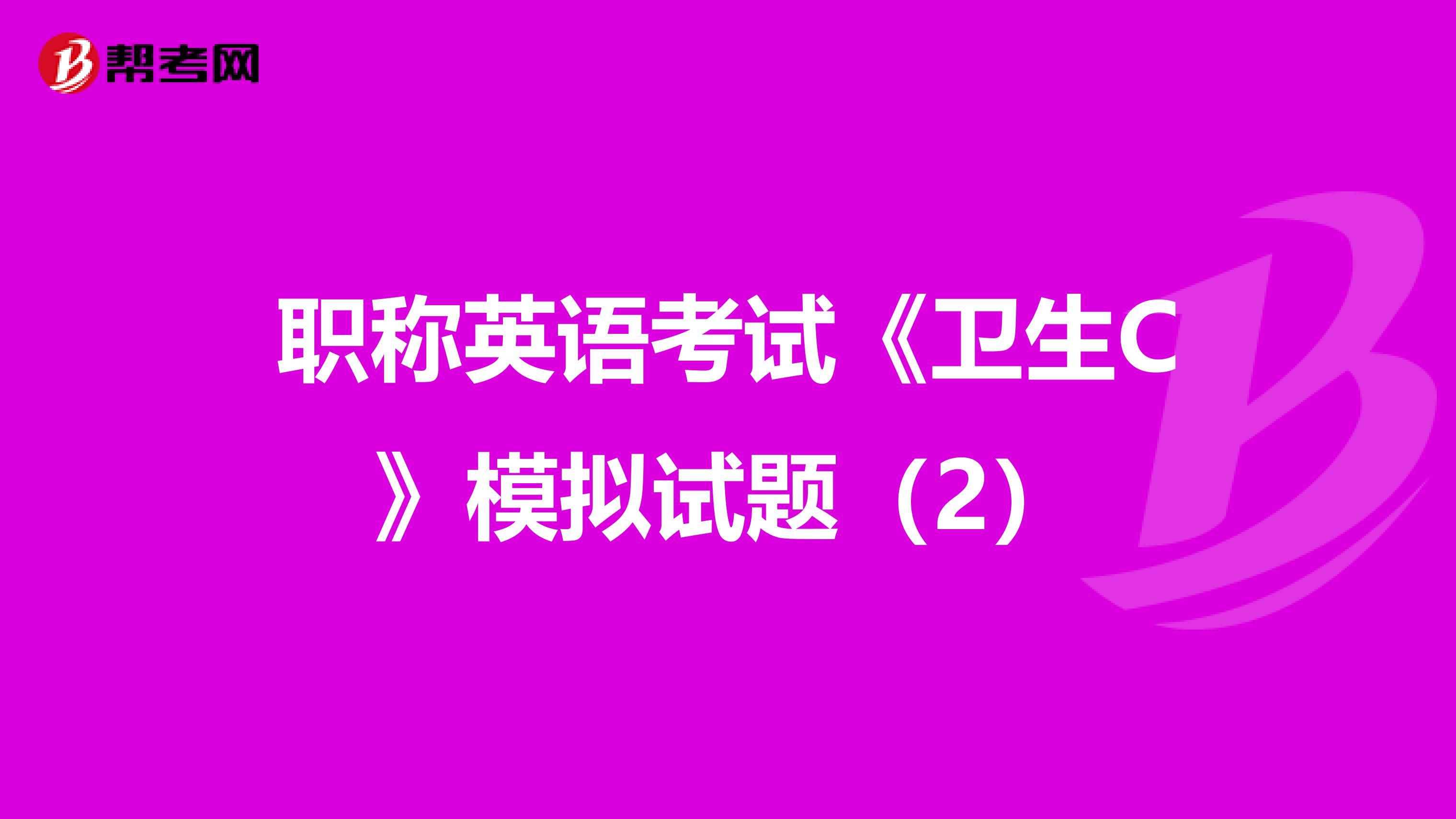 职称英语考试《卫生C》模拟试题（2）