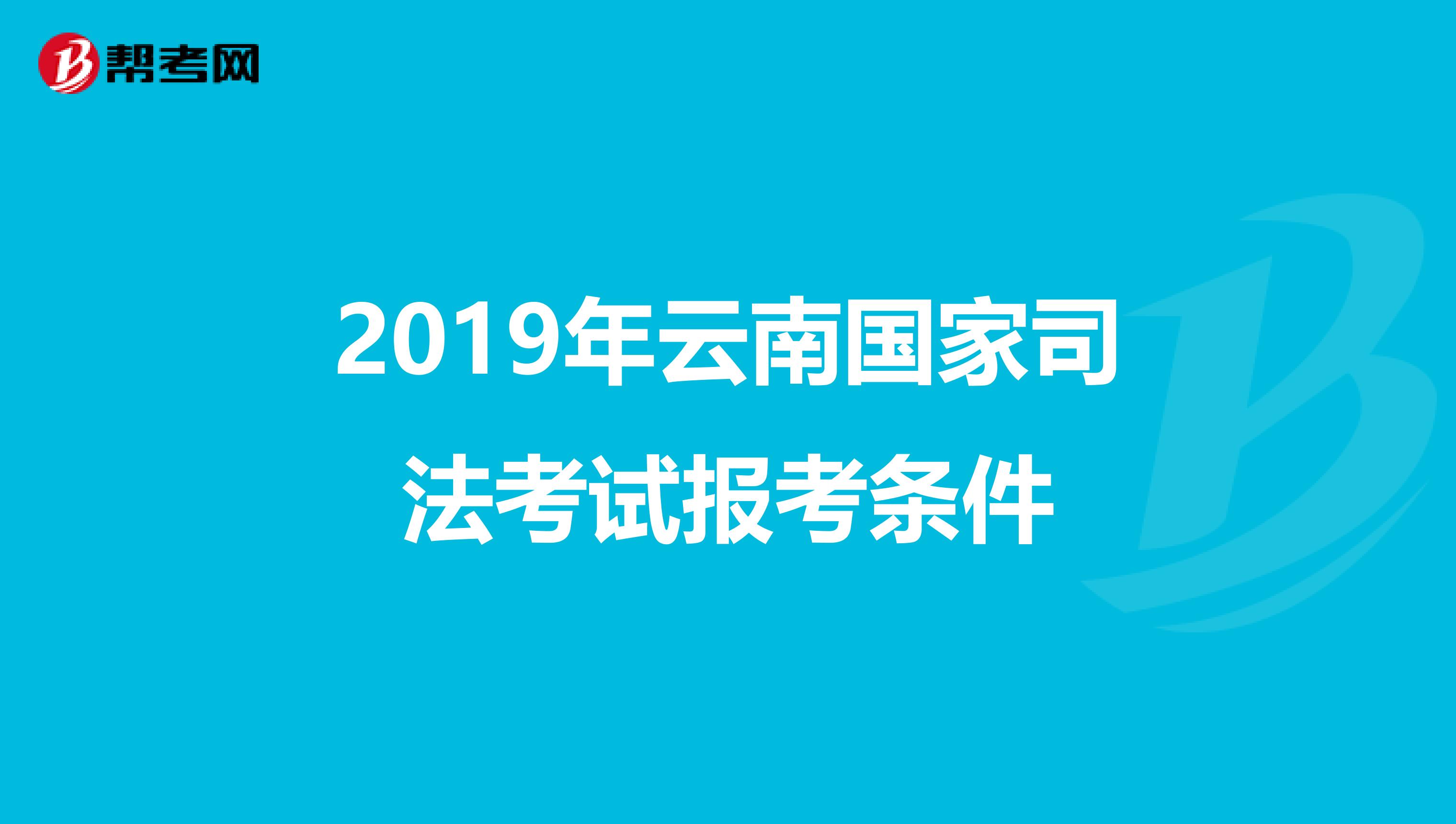 2019年云南国家司法考试报考条件