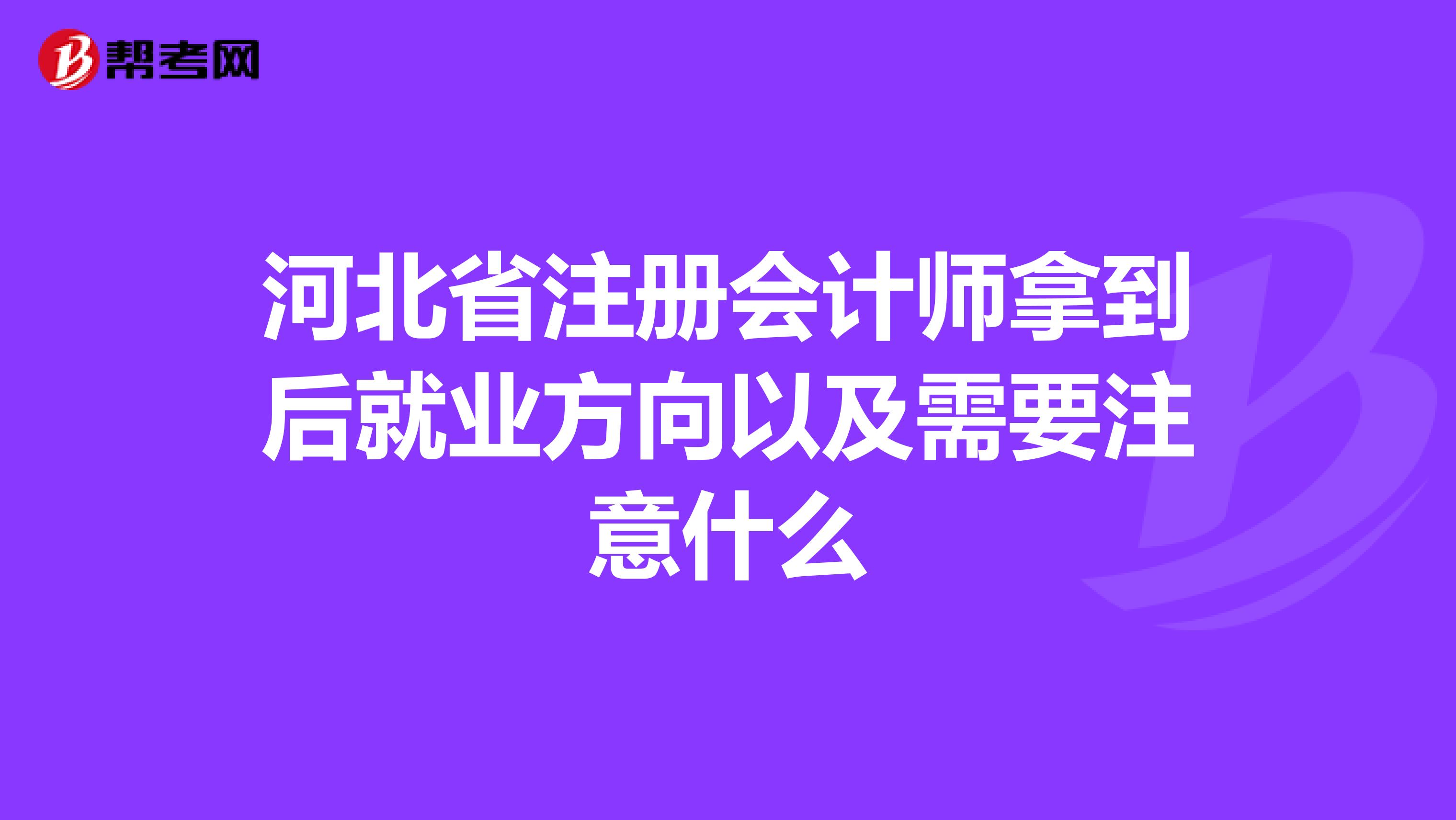 河北省注册会计师拿到后就业方向以及需要注意什么