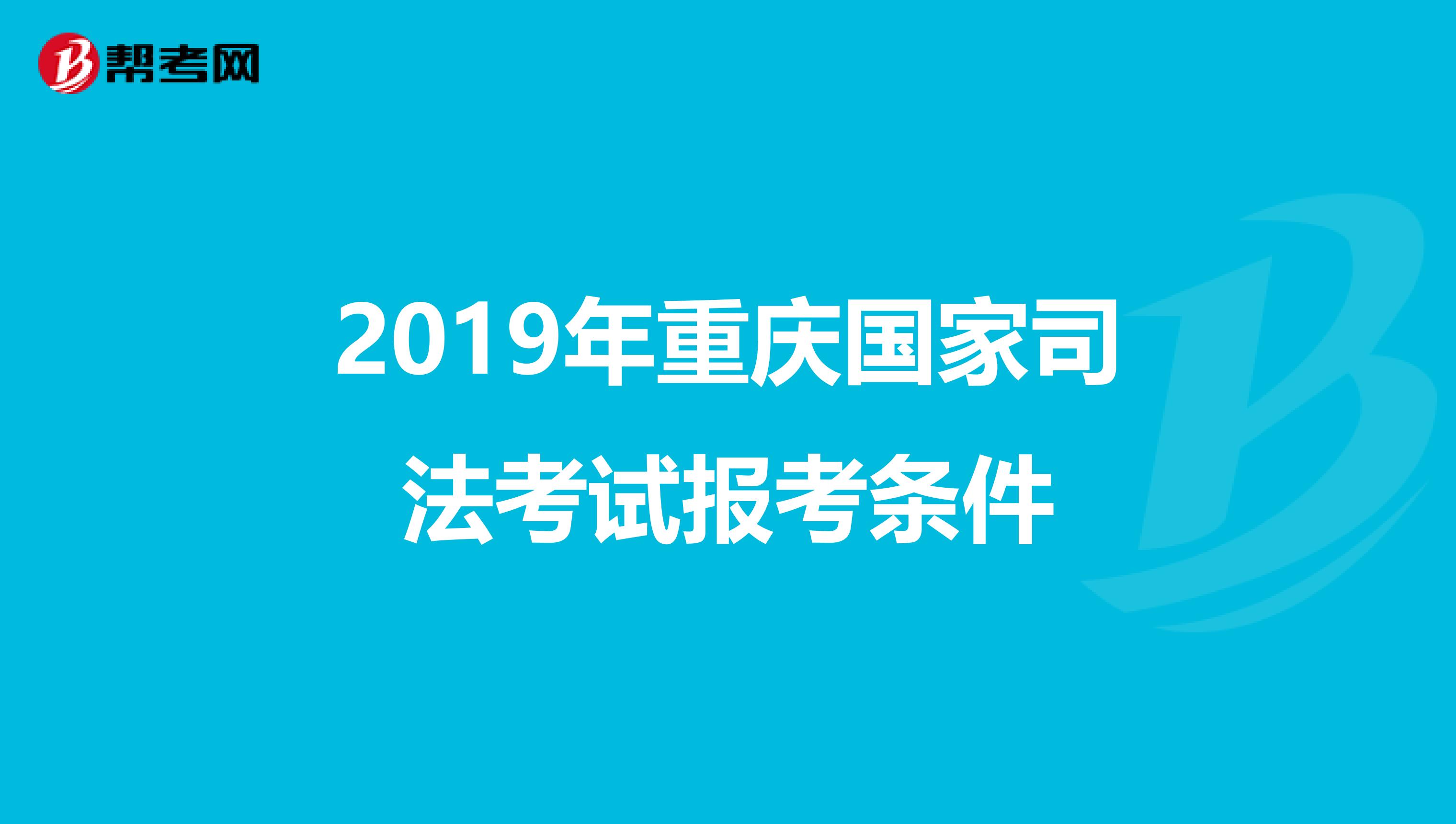 2019年重庆国家司法考试报考条件