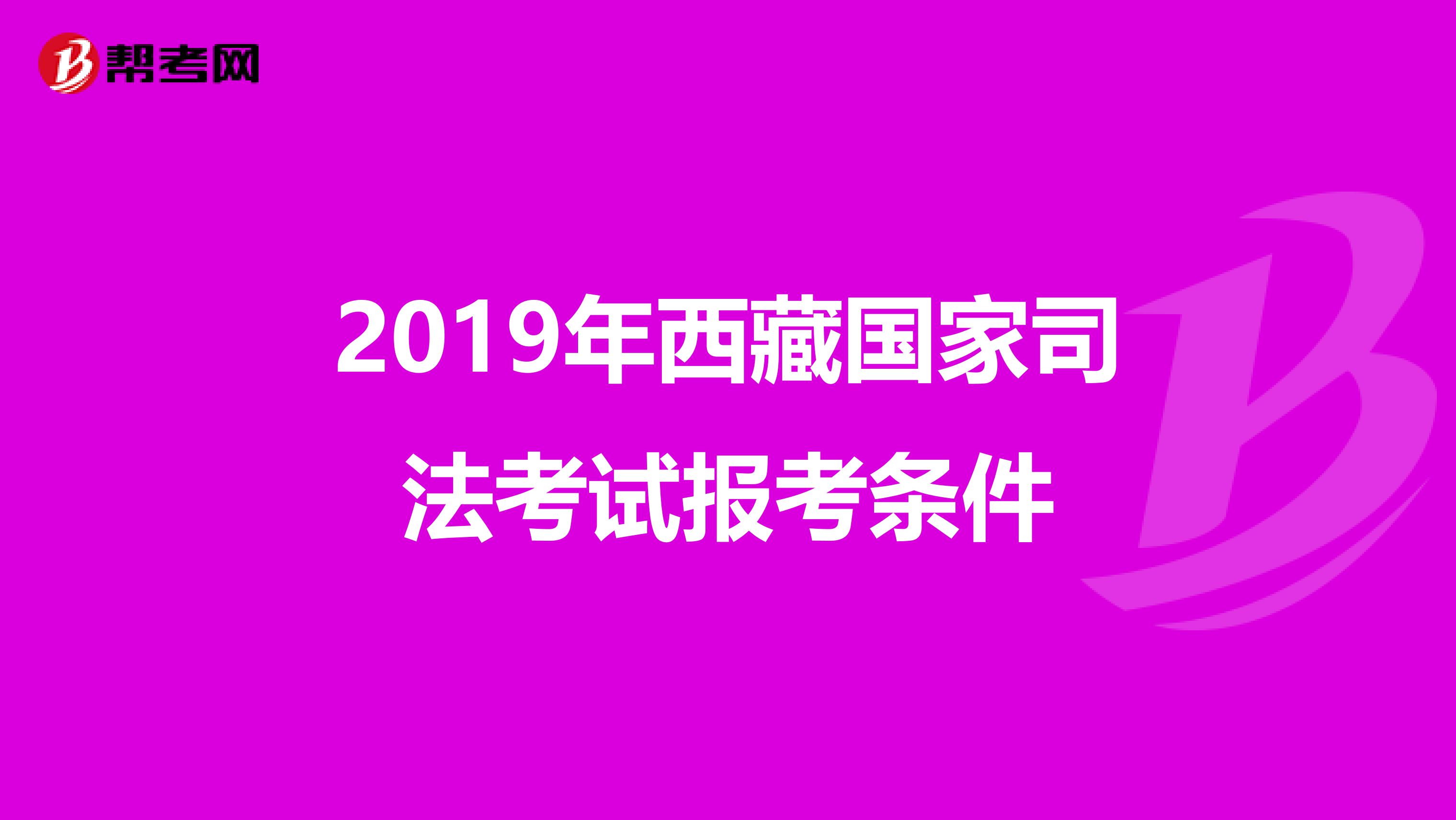 2019年西藏国家司法考试报考条件