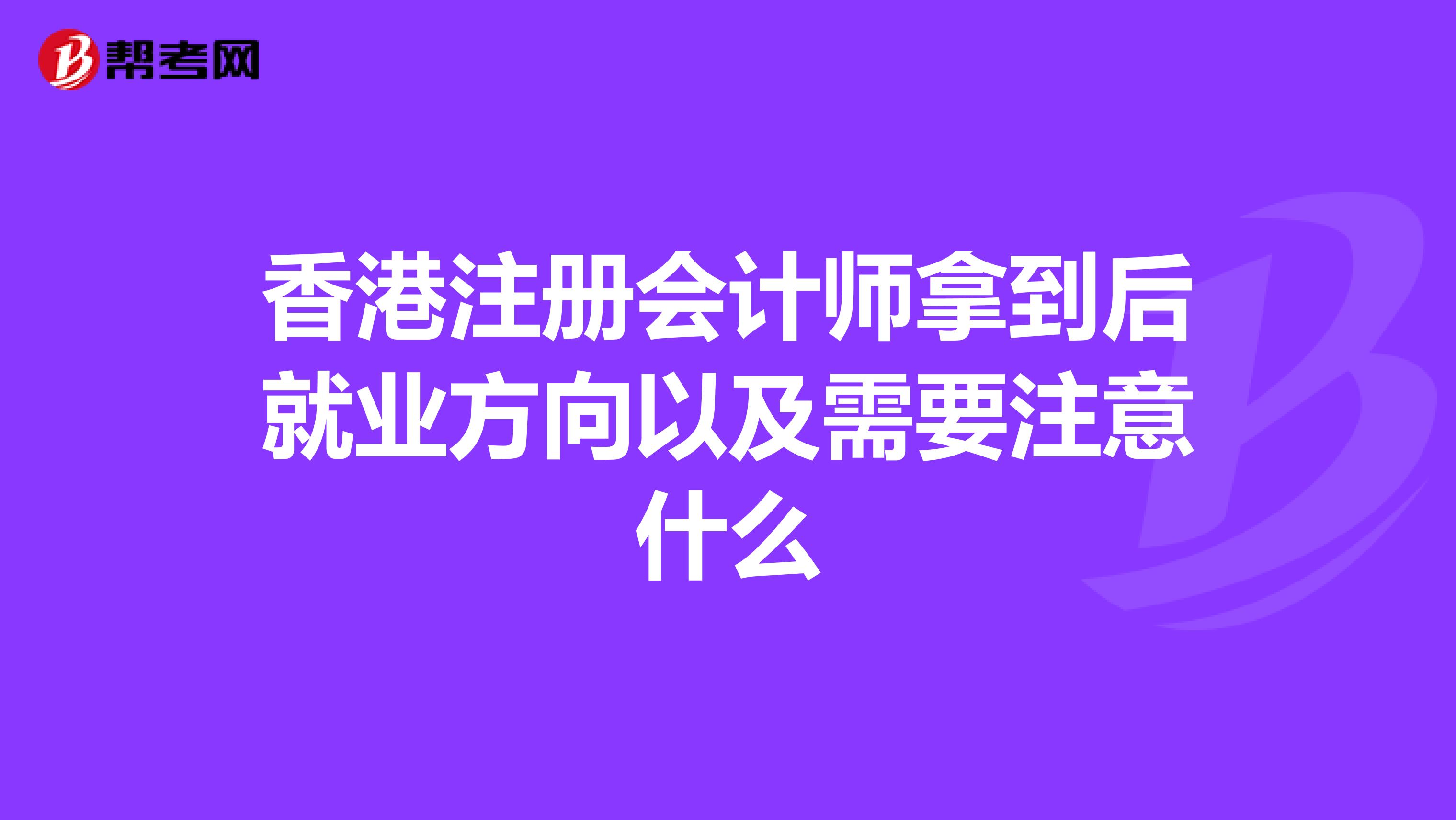 香港注册会计师拿到后就业方向以及需要注意什么