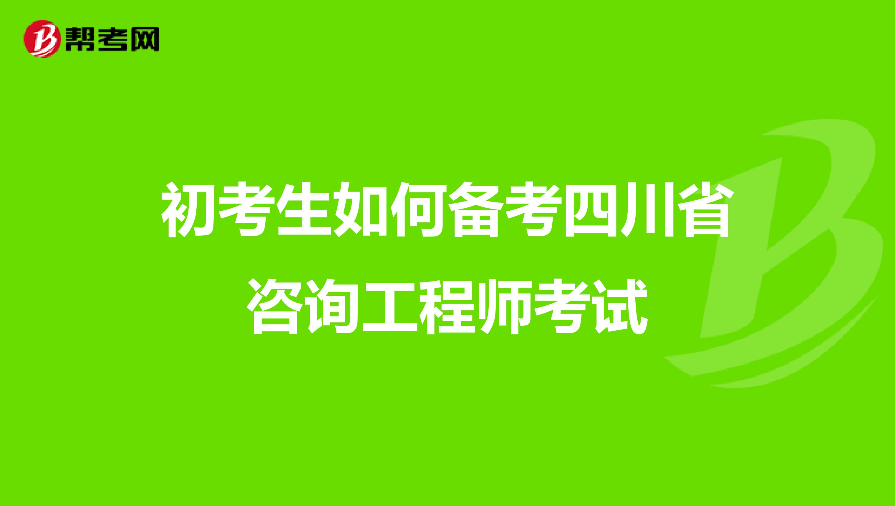 初考生如何备考四川省咨询工程师考试