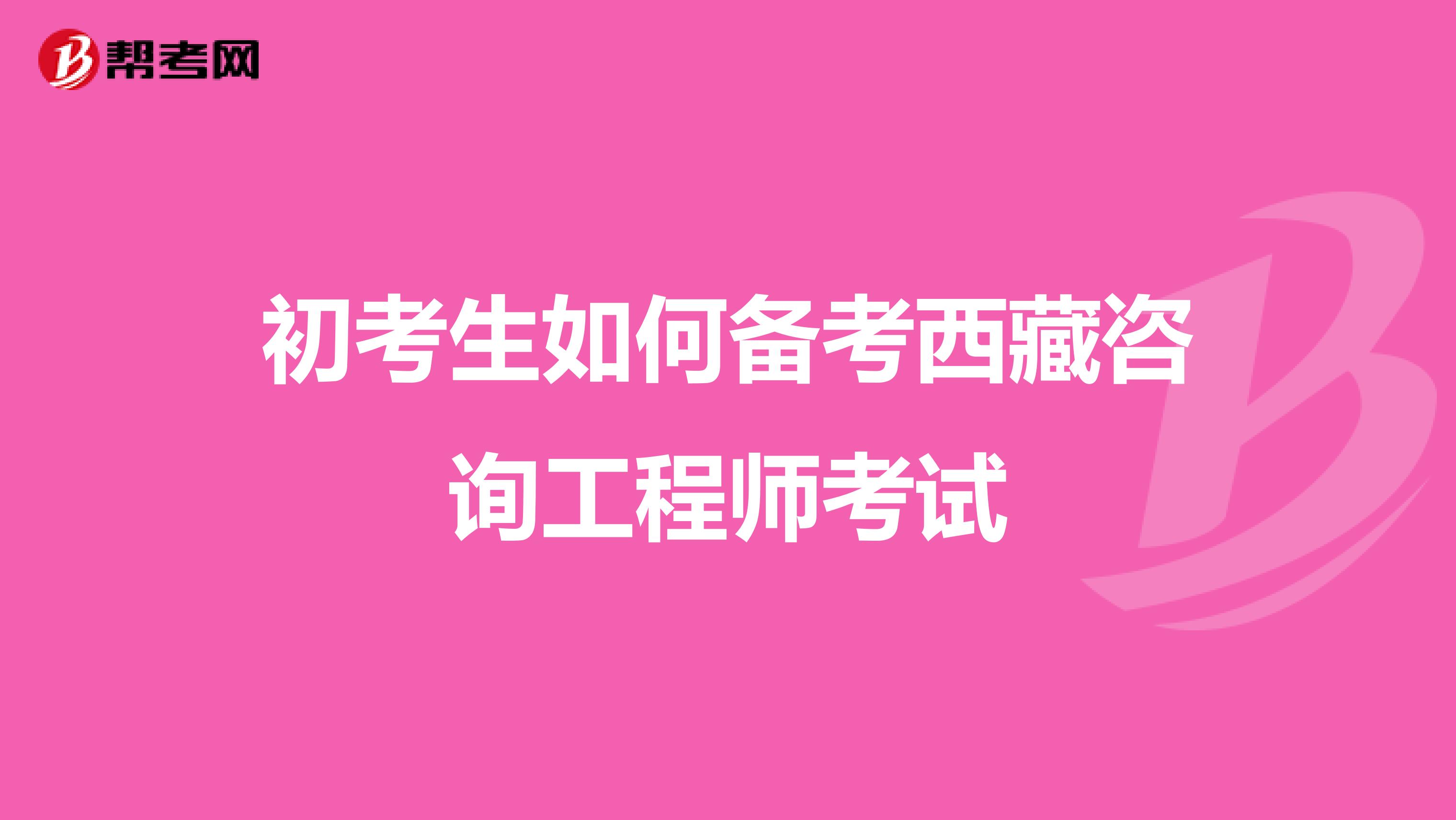 初考生如何备考西藏咨询工程师考试