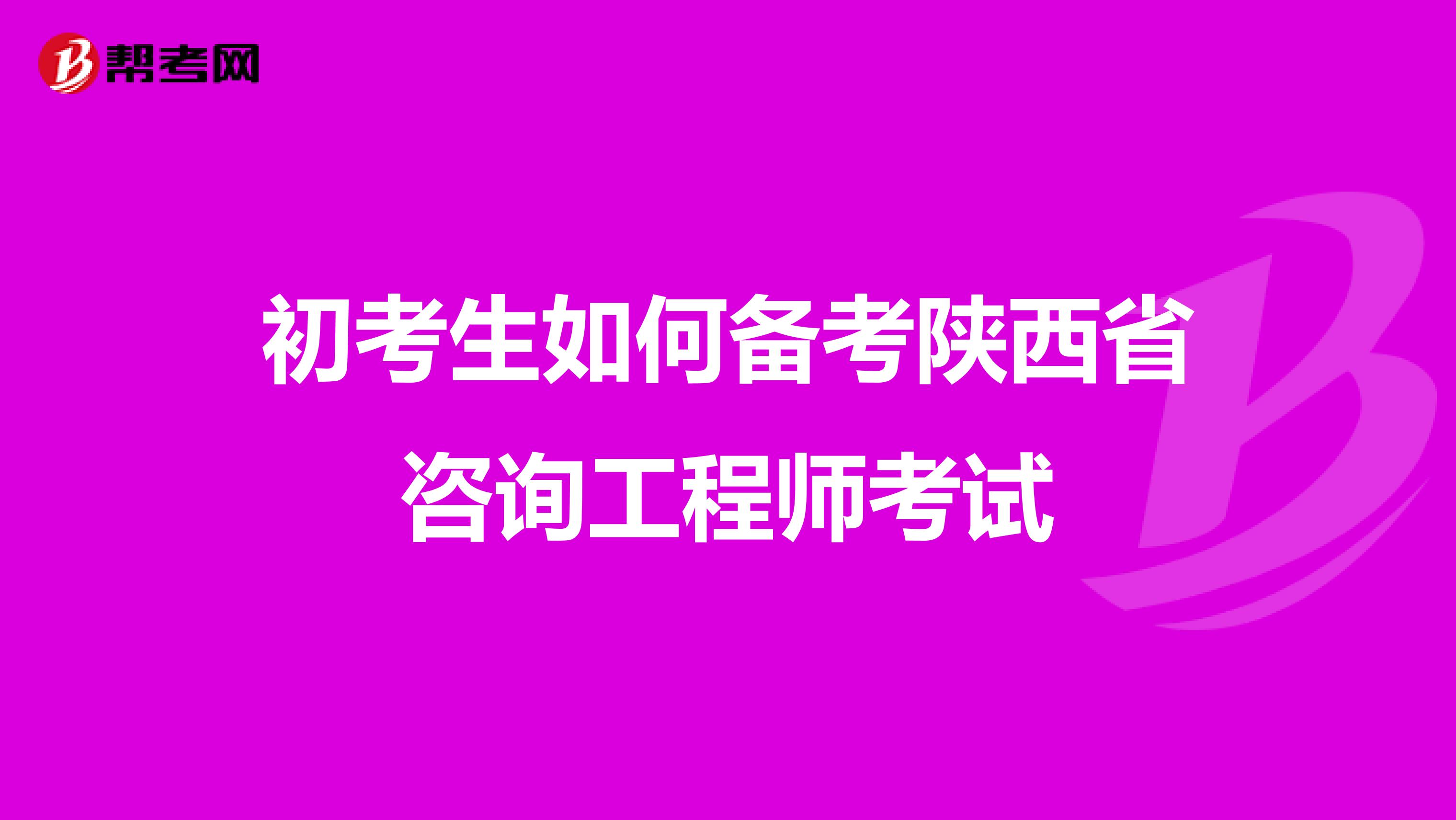 初考生如何备考陕西省咨询工程师考试