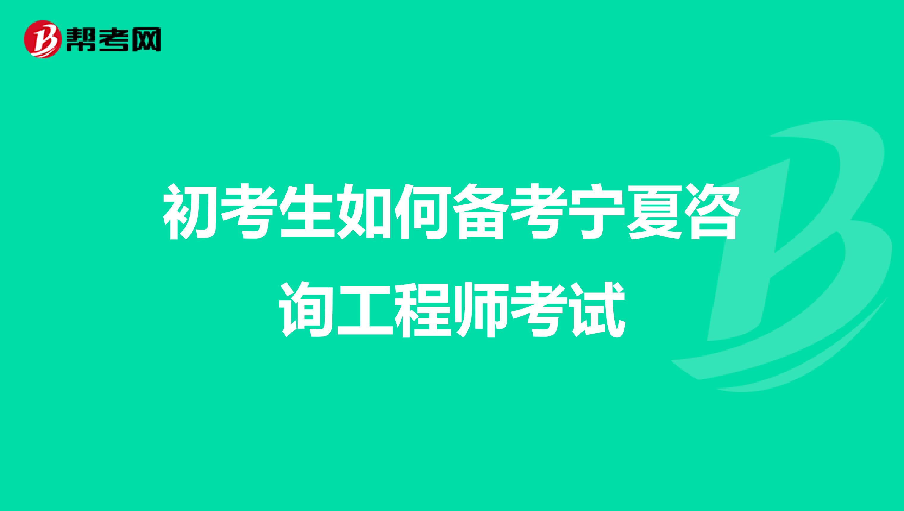 初考生如何备考宁夏咨询工程师考试