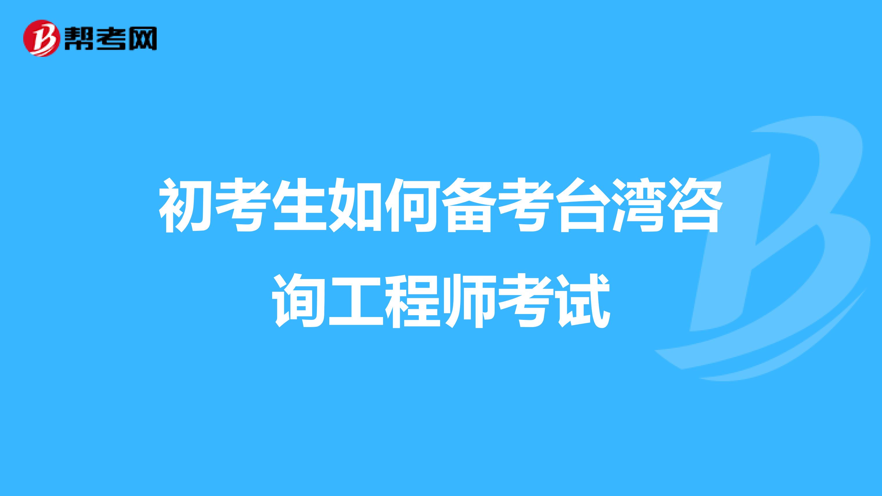 初考生如何备考台湾咨询工程师考试