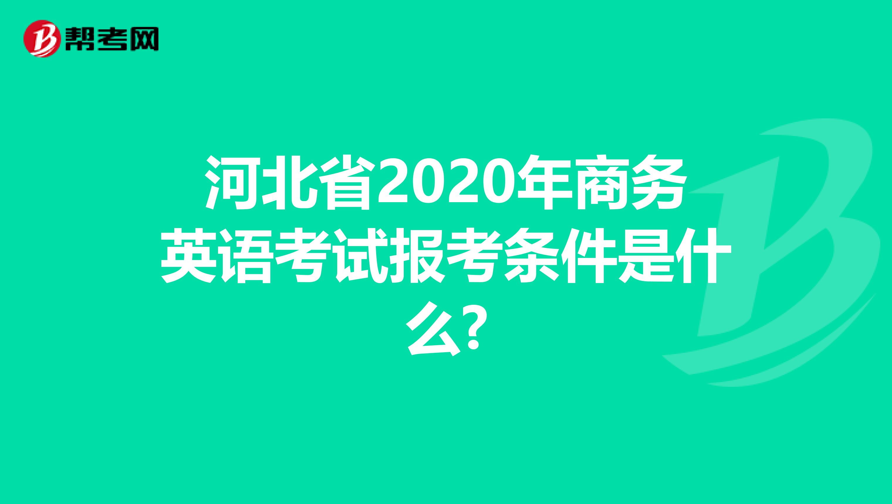 河北省2020年商务英语考试报考条件是什么?