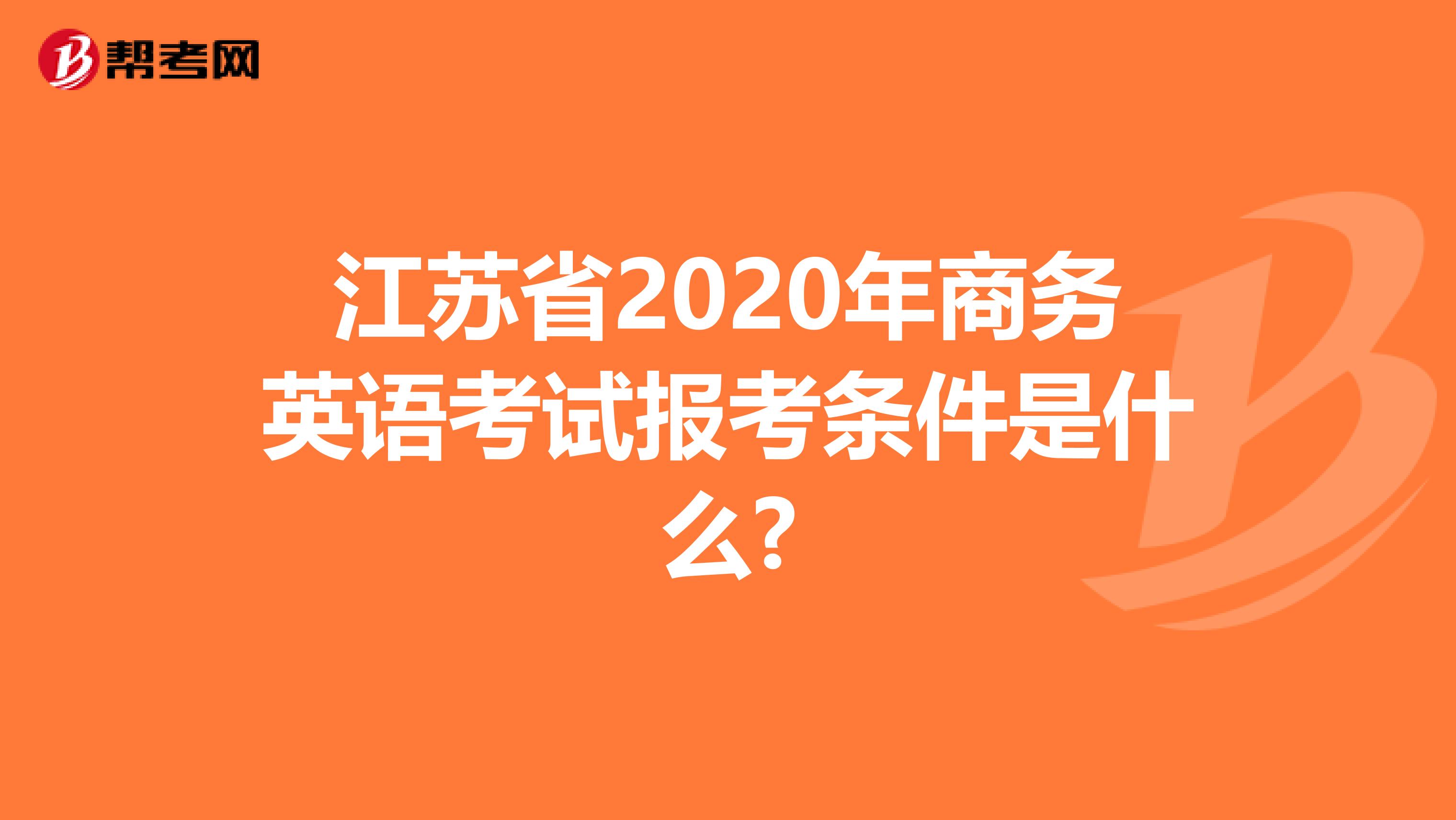 江苏省2020年商务英语考试报考条件是什么?