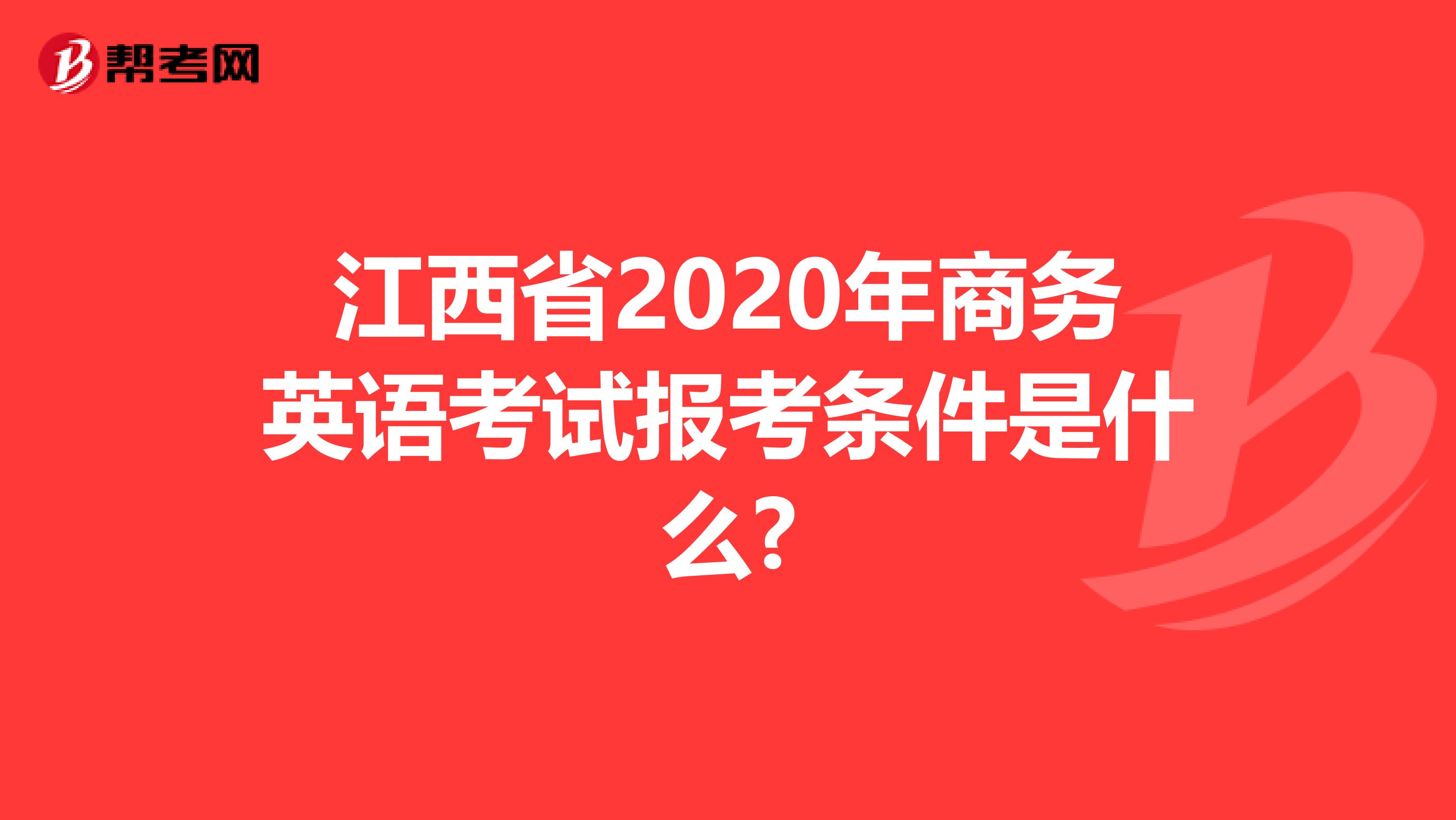 江西省2020年商务英语考试报考条件是什么?