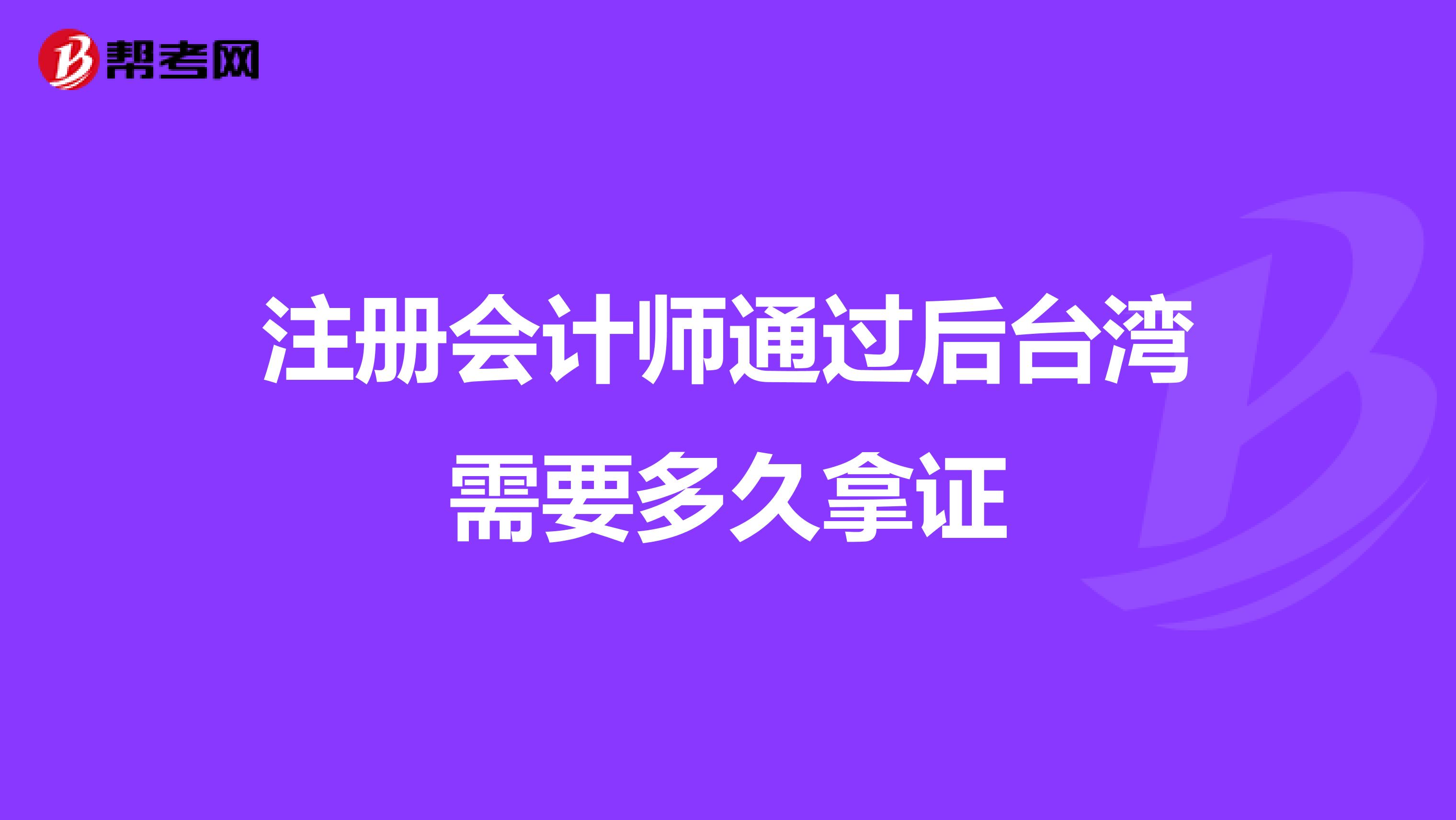 注册会计师通过后台湾需要多久拿证